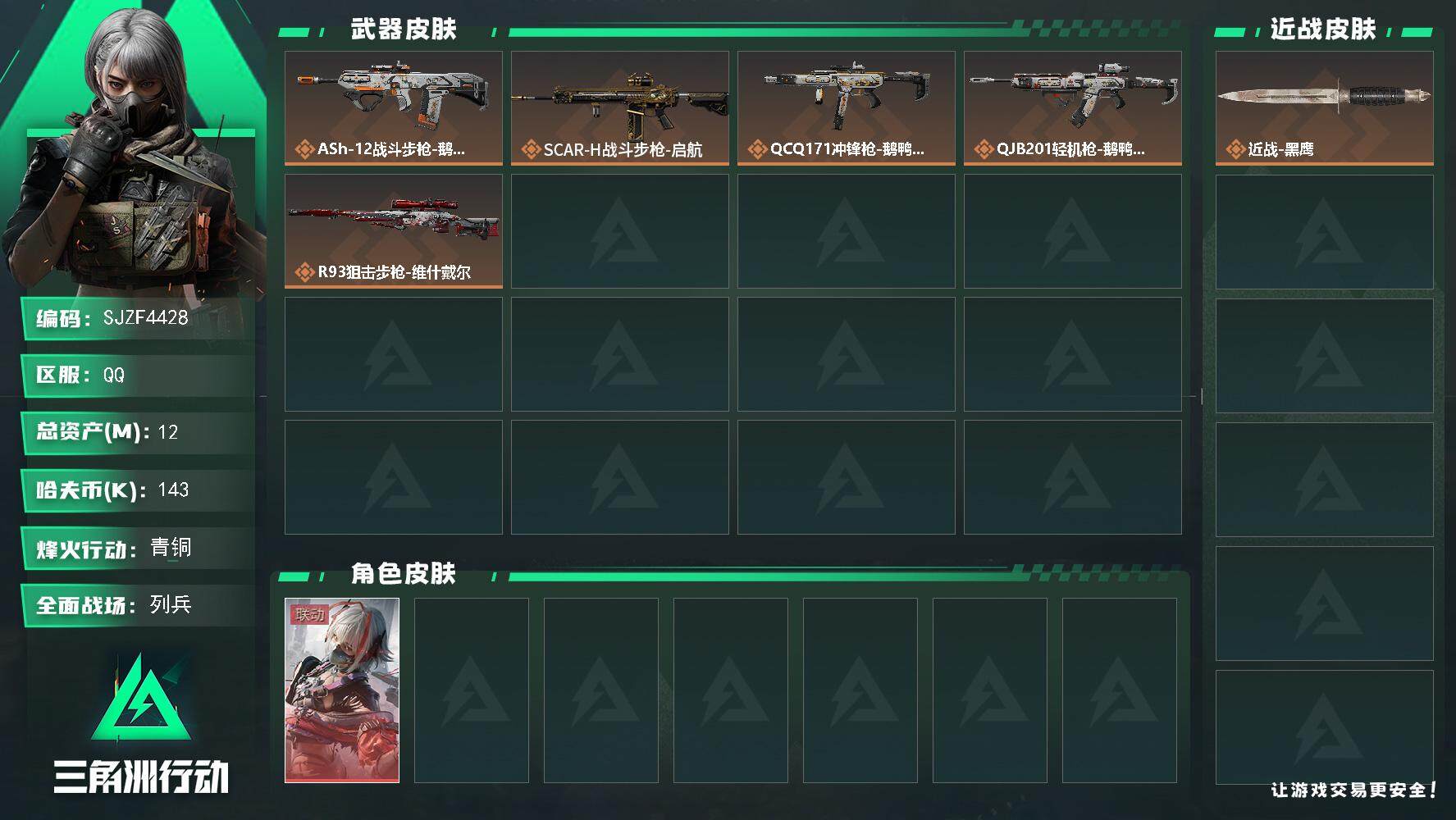 三角洲行动账号QQ【SJZF4428】总资产(M)：12M/哈夫币(K)：143K/哈夫币(K)：143K/全面战场等级：7_段位：列兵/烽火地带等级：12_段位：青铜/骇爪-维什戴尔/近战-黑鹰/ASh-12战斗步