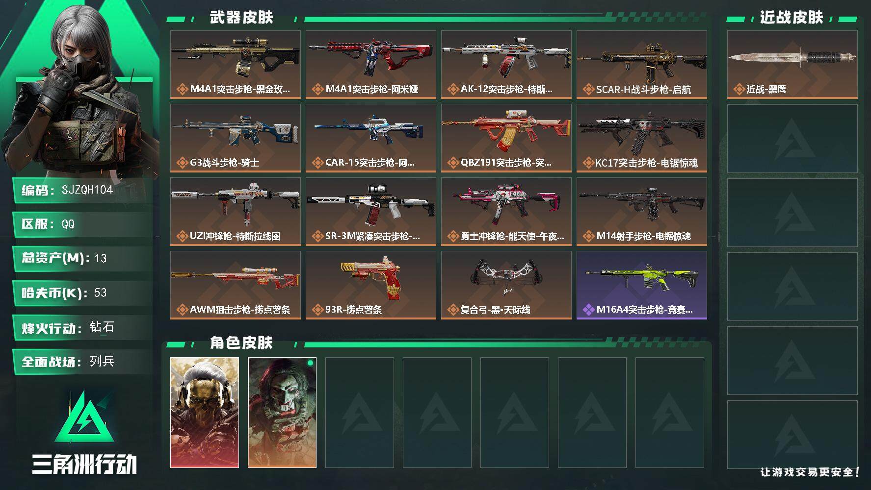 三角洲行动账号QQ【SJZQH104】总资产(M)：13M/哈夫币(K)：53K/哈夫币(K)：53K/全面战场等级：13_段位：列兵/烽火地带等级：60_段位：钻石/红狼-蚀金玫瑰/红狼-电锯惊魂/近战-黑鹰/M4