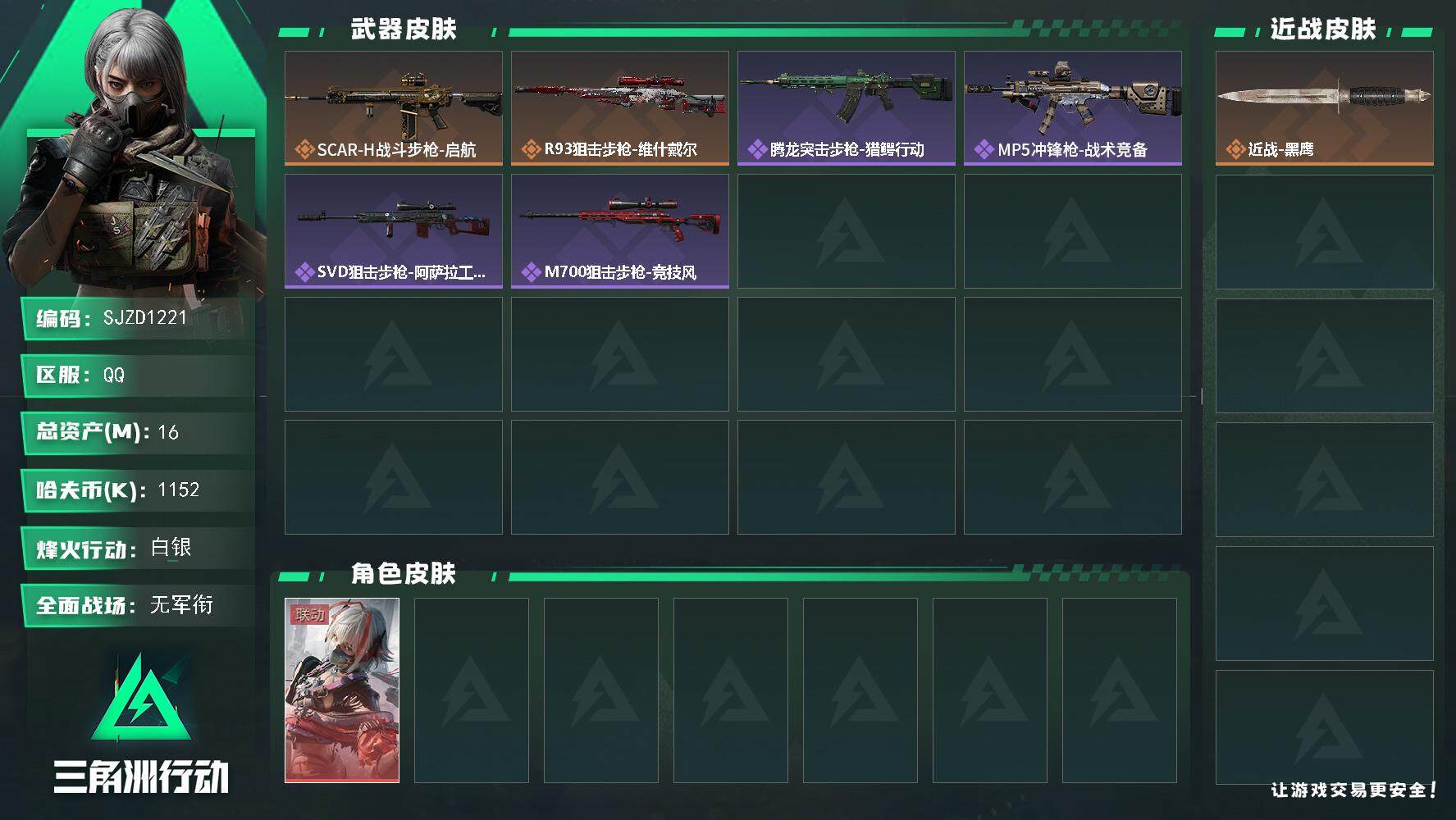 三角洲行动账号QQ【SJZD1221】总资产(M)：16M/哈夫币(K)：1152K/哈夫币(K)：1152K/全面战场等级：1_段位：无段位/烽火地带等级：28_段位：白银/骇爪-维什戴尔/近战-黑鹰/SCAR-H