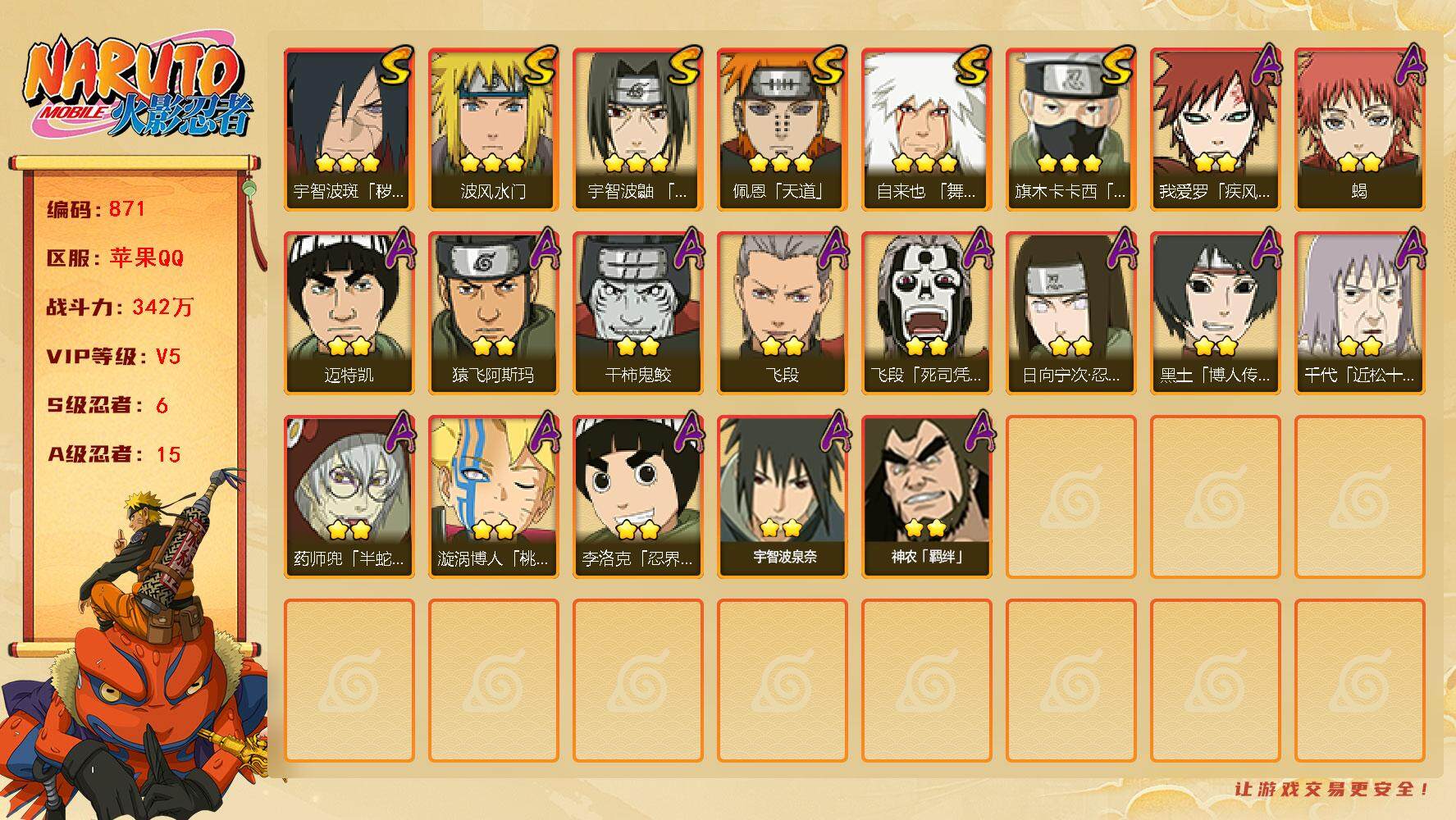 火影忍者账号苹果QQ V5 342万战力 6S-15A 传说自来也90片 LL5511
【S级忍者】：宇智波斑「秽土转生·解」(3星)，宇智波鼬「须佐能乎」(3星)，旗木卡卡西「须佐能乎」(3星)，自来也「舞之豪杰」(