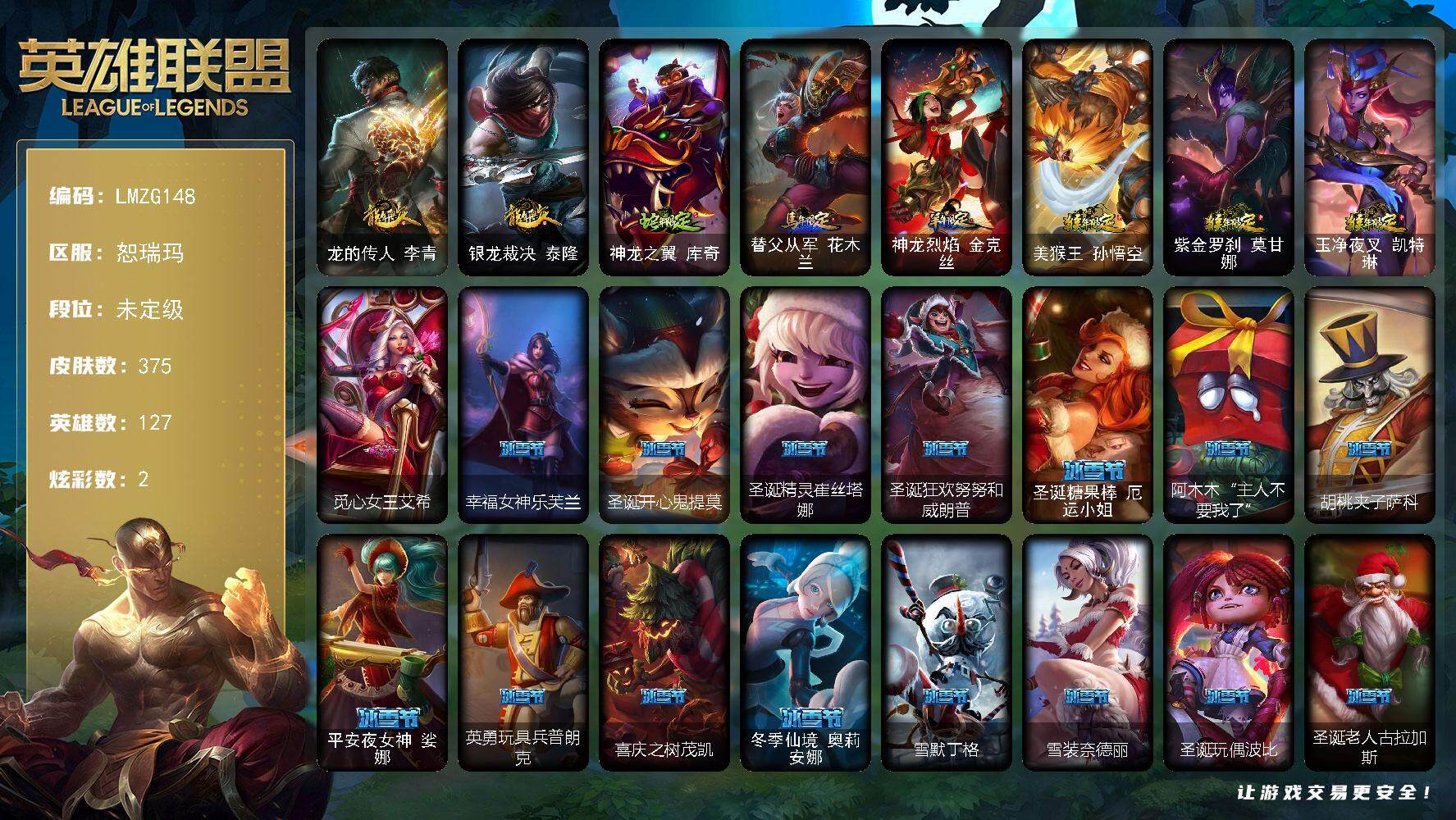 英雄联盟账号网通恕瑞玛【LMZG148】127英雄/375皮肤/1终极/1神话/81限定/2臻彩/2炫彩/13传说/104史诗/未定级/龙的传人李青跃龙在渊/神龙烈焰金克丝珍珠龙息/龙的传人李青/银龙裁决 泰隆/蛇年限定
