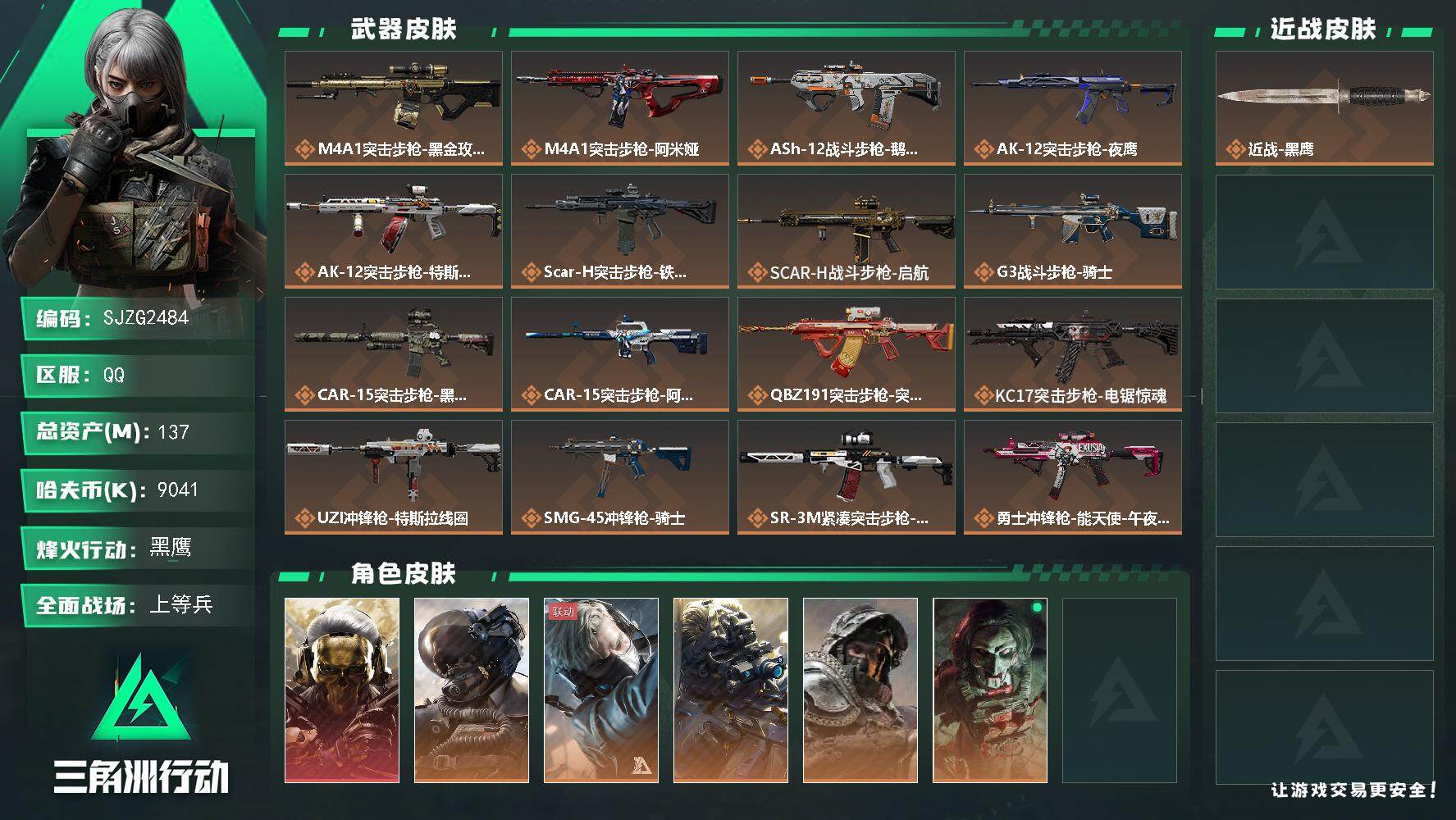 三角洲行动账号QQ【SJZG2484】总资产(M)：137M/哈夫币(K)：9041K/哈夫币(K)：9041K/全面