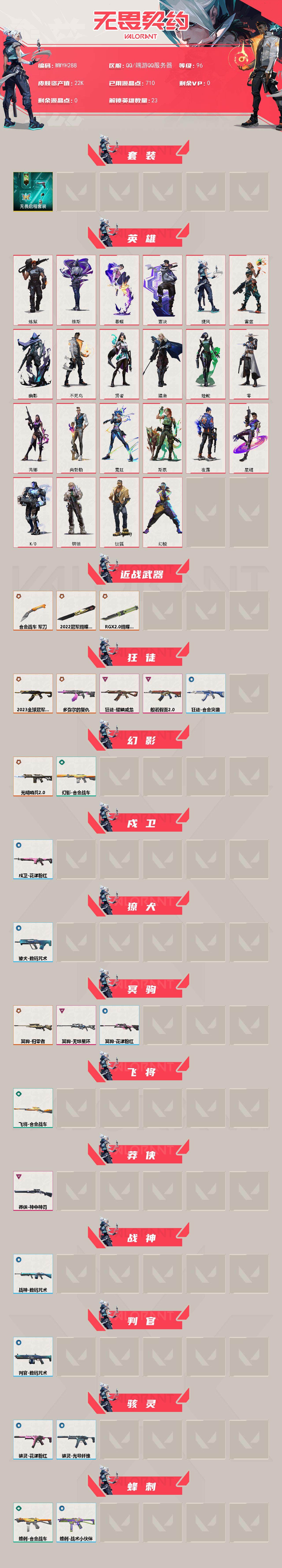 WWQEY329324无畏契约账号详情图2 WWQEY329324无畏契约账号详情图2