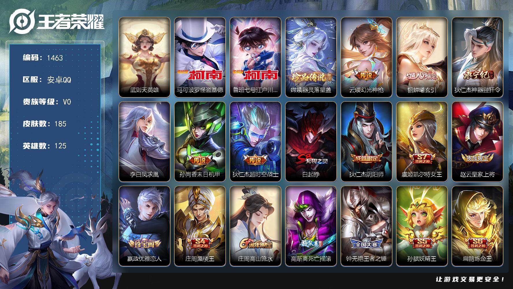 王者荣耀账号安卓QQ125英雄-185皮肤-贵族0/皮肤185/传说6/史诗47/英雄125/武则天/怪盗基德 马可波罗