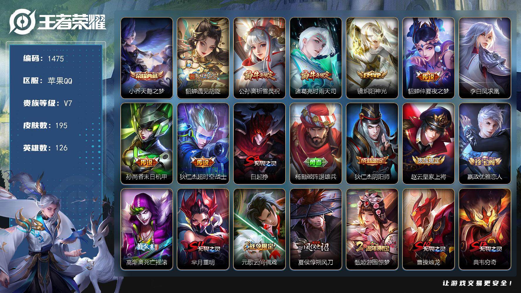 王者荣耀账号苹果QQ126英雄-195皮肤-贵族7/皮肤195/典藏1/传说8/史诗61/英雄126/天鹅之梦 小乔/遇