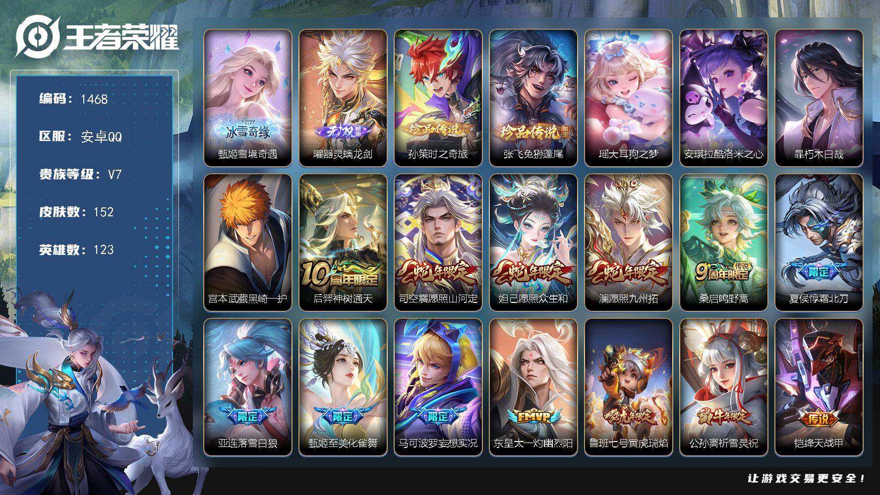 王者荣耀账号安卓QQ123英雄-152皮肤-贵族7/皮肤152/传说17/史诗47/英雄123/影全皮/雪境奇遇 甄姬/