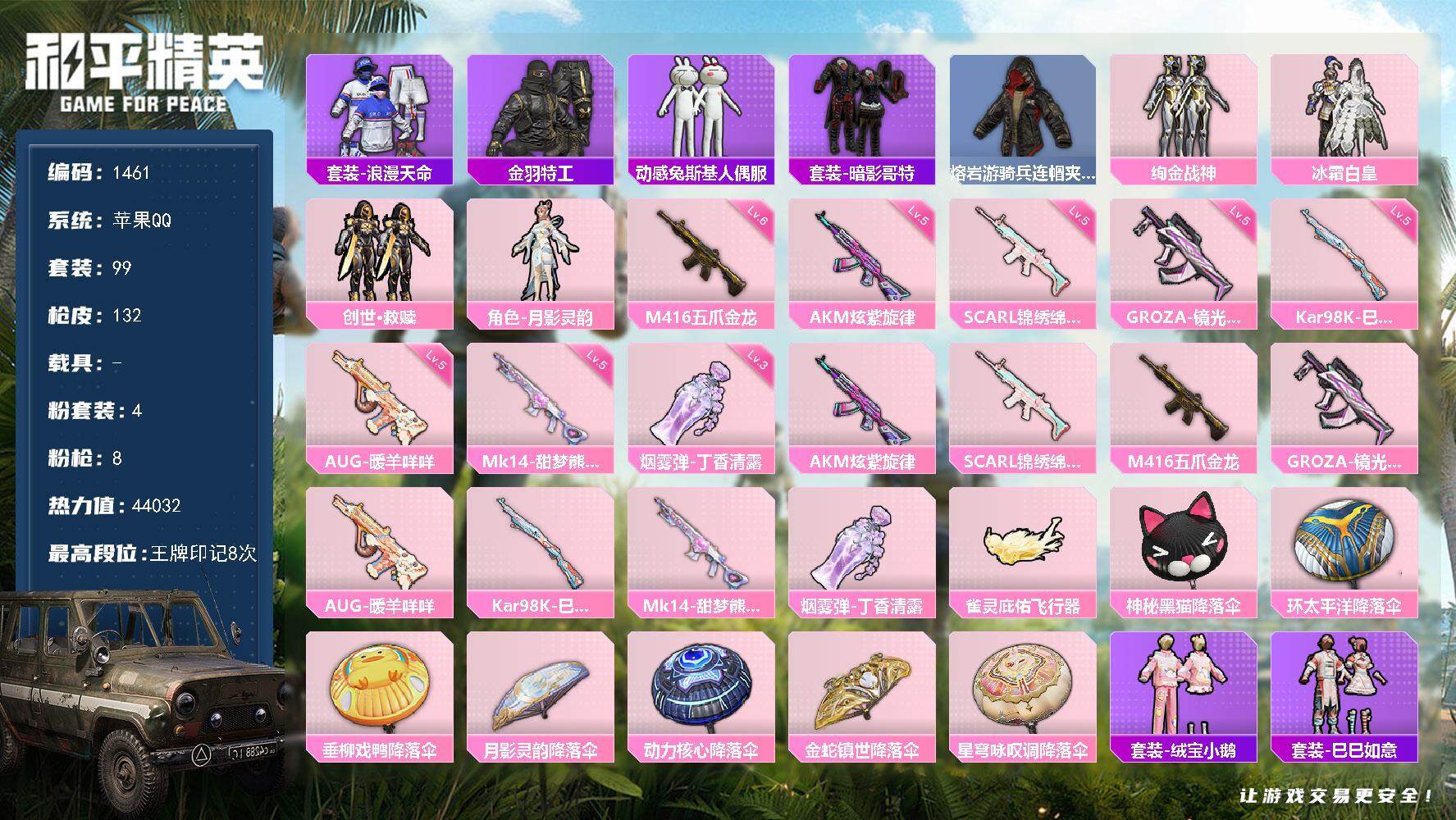 和平精英账号苹果QQ0载具-99套装-132枪皮-99套装/枪械8/装备156/战备91/王牌印记8/热力值44032/