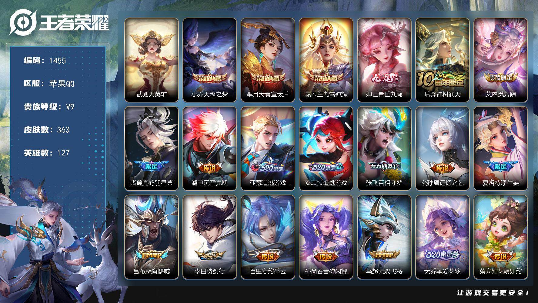 王者荣耀账号苹果QQ127英雄-363皮肤-贵族9/皮肤363/典藏3/传说45/史诗119/英雄127/夏洛特全皮/金