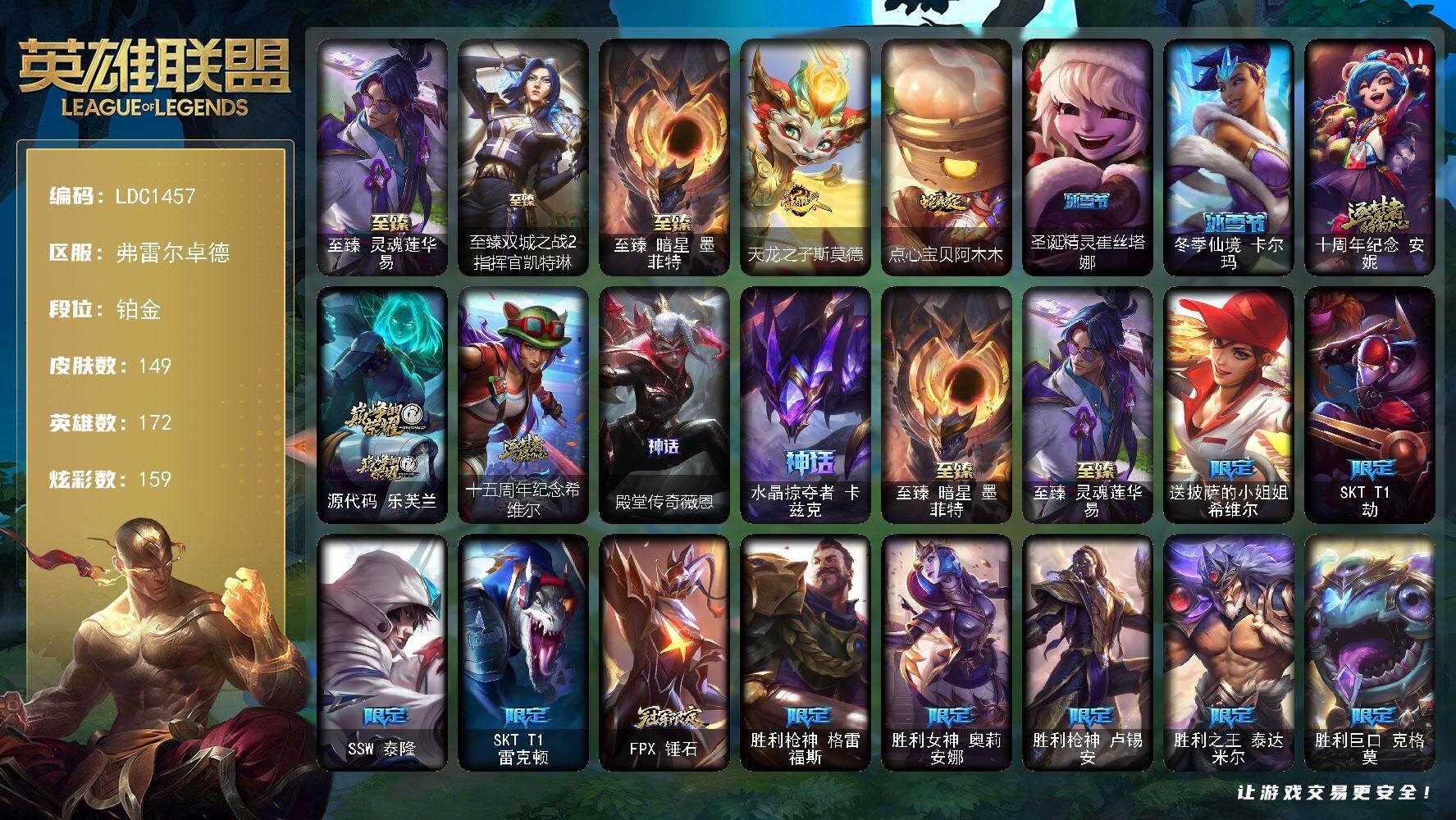 英雄联盟账号网通弗雷尔卓德【LDC1457】172英雄/149皮肤/8神话/23限定/7臻彩/159炫彩/8传说/29史诗/铂金账号等级:497/至臻灵魂莲华易/至臻双城之战2指挥官凯特琳/至臻 墨菲特/无畏骑士瑟庄妮赤子初