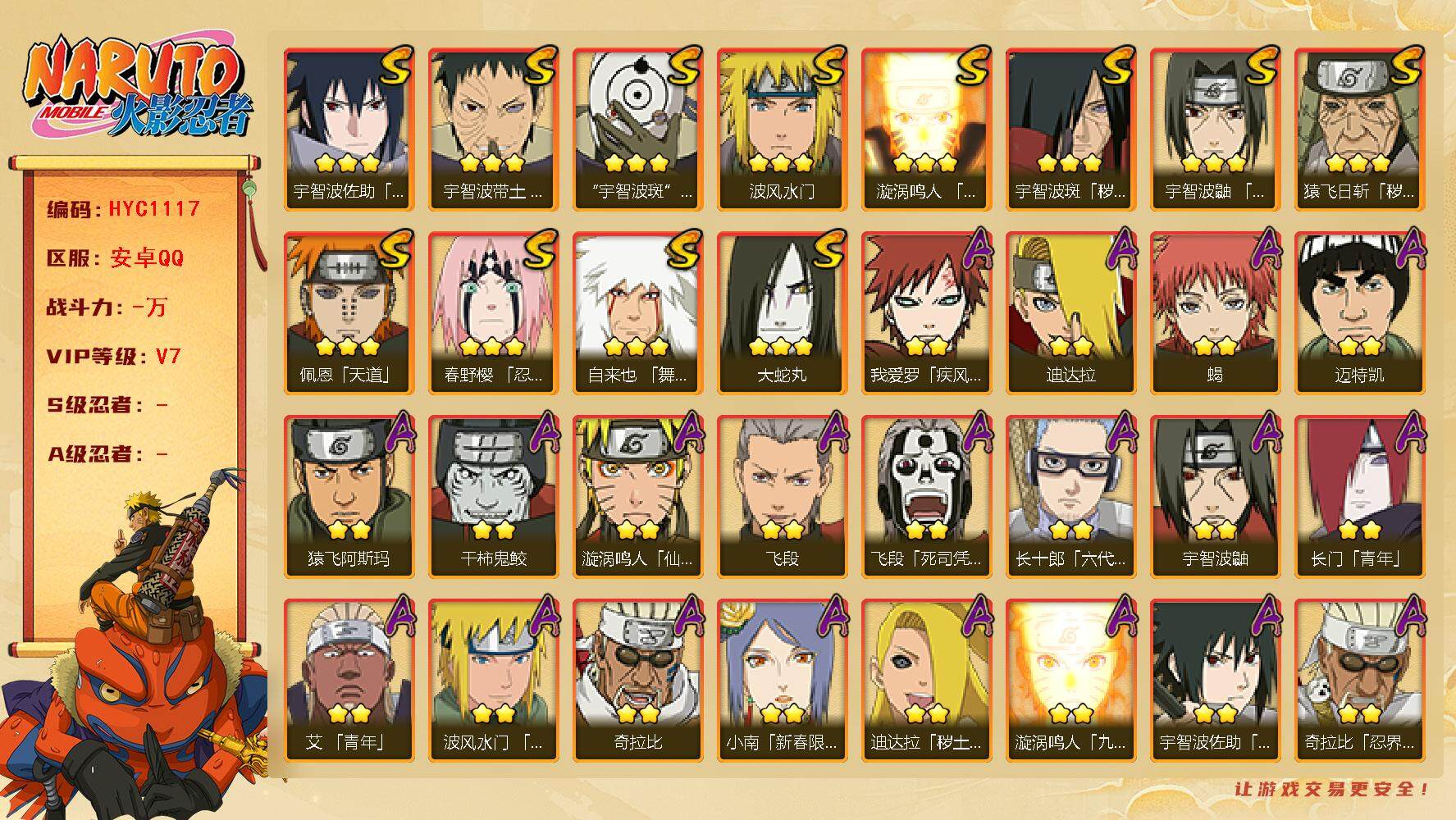 火影忍者账号安卓QQ【HYC1117】V7/秽土斑/疾风我爱罗/宇智波鼬/死司飞段/永恒万花筒佐助/凯/2星长门「青年」