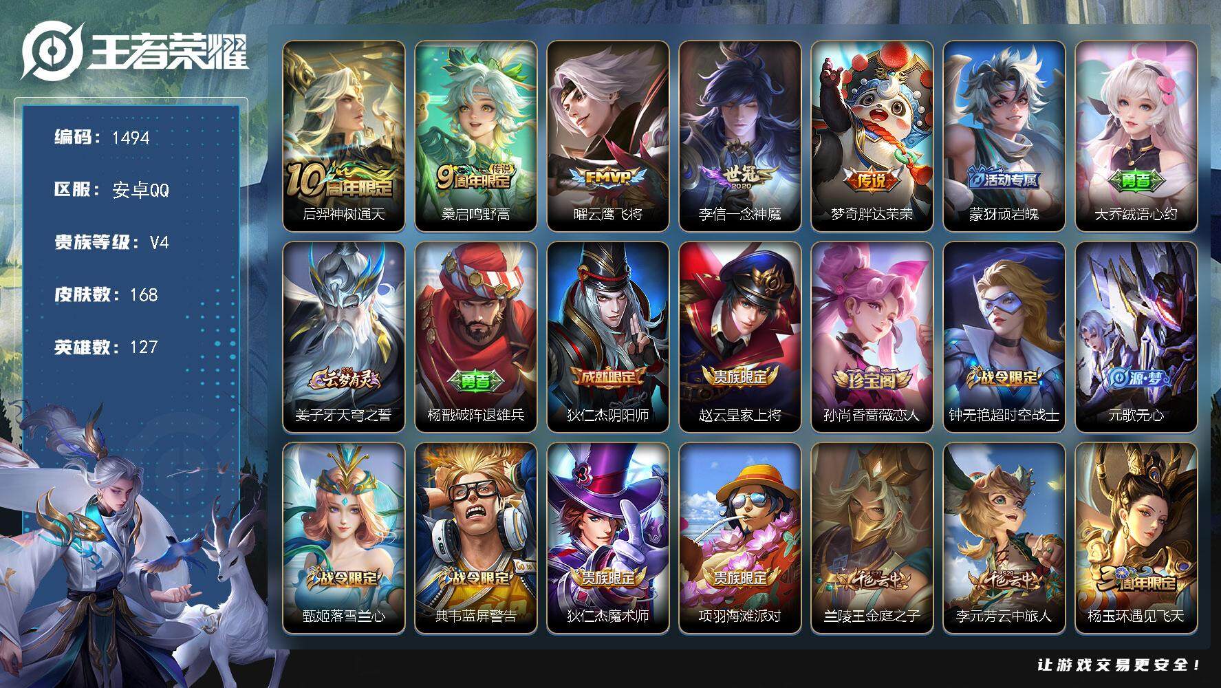 王者荣耀账号安卓QQ127英雄-168皮肤-贵族4/皮肤168/传说5/史诗47/英雄127/神树通天 后羿/鸣野蒿 桑