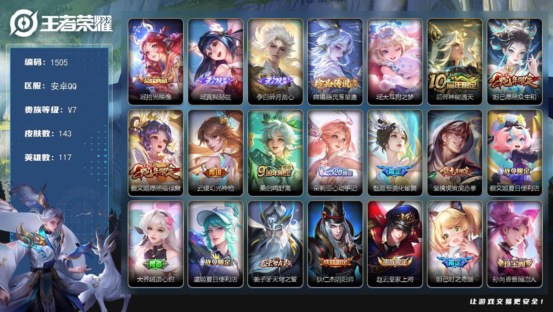 王者荣耀账号安卓QQ117英雄-143皮肤-贵族7/皮肤143/典藏1/传说8/史诗46/英雄117/孙权全皮/朵莉亚全