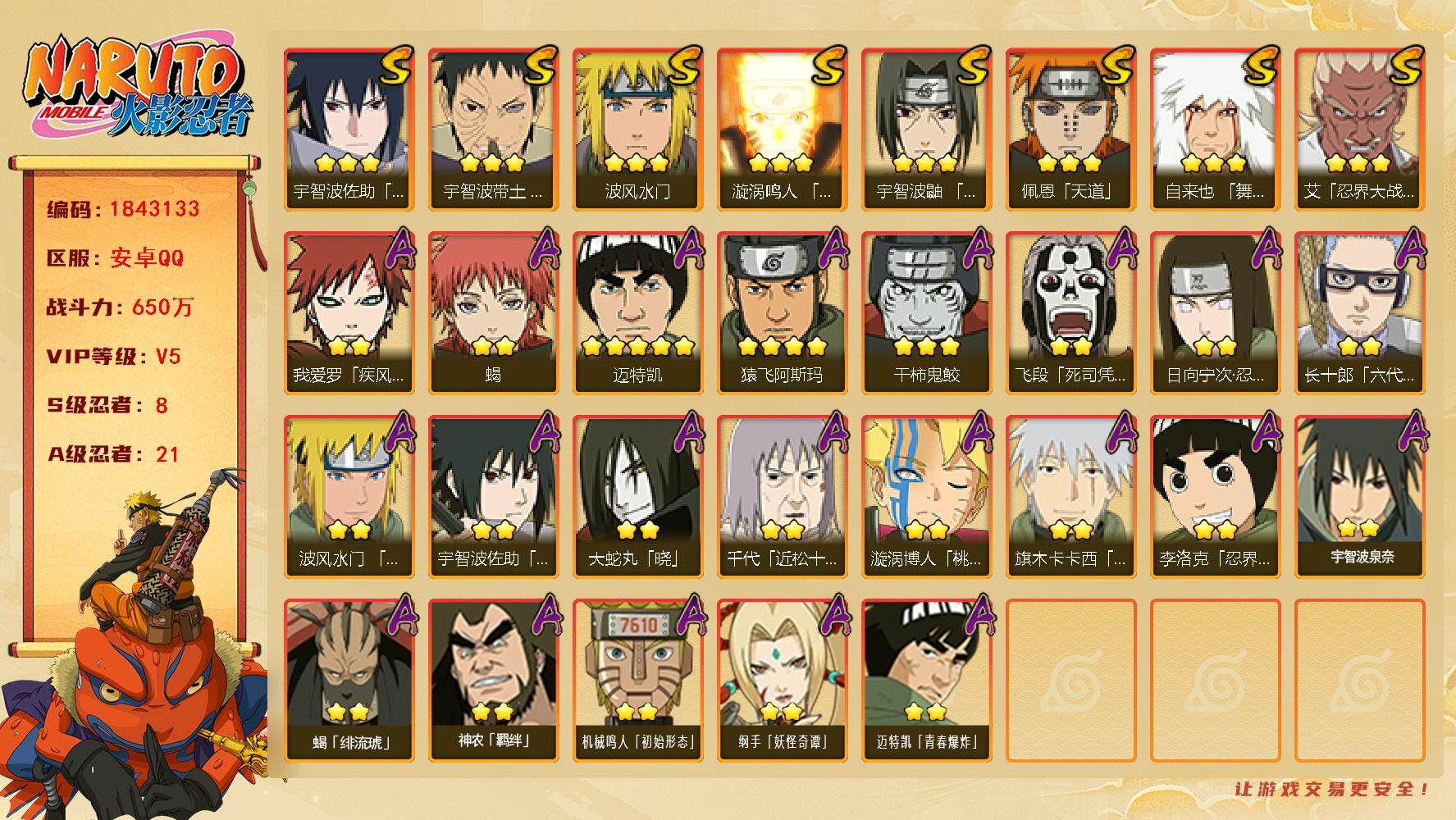 火影忍者账号安卓QQ
8S级忍者数-21A级忍者数
【S级忍者】：宇智波带土「忍界大战」(3星)，艾「忍界大战」(3星)