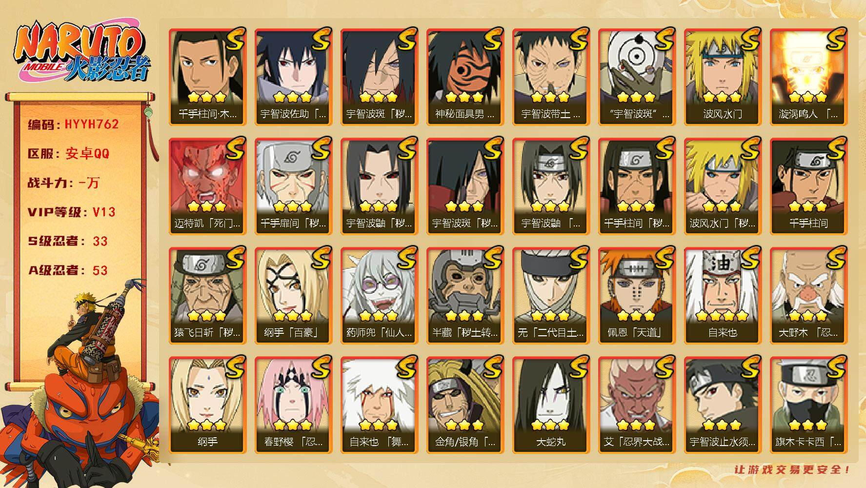 火影忍者账号安卓QQ【HYYH762】V13/S忍33/A忍53/秽土斑/新春水门/百豪纲手/纲手/4星自来也/博人达鲁