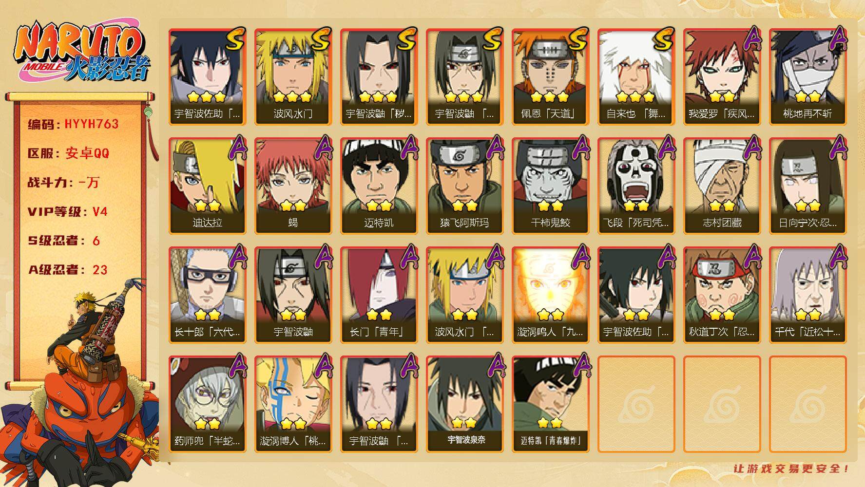 火影忍者账号安卓QQ【HYYH763】V4/S忍6/A忍23/2星日向宁次「忍界大战」/疾风我爱罗/2星飞段「死司凭血」