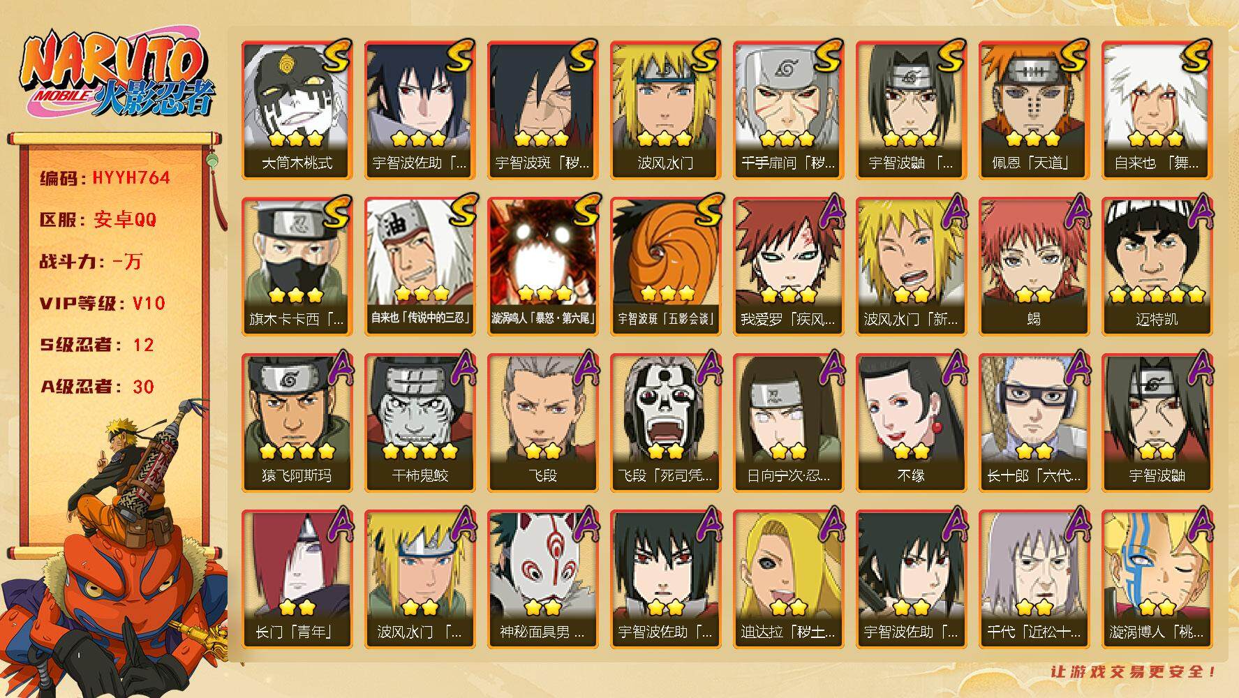 火影忍者账号安卓QQ【HYYH764】V10/S忍12/A忍30/2星波风水门「新春限定」/4星干柿鬼鲛/2星日向宁次「忍界大战」/2星飞段「死司凭血」/2星宇智波鼬/3星宇智波佐助「永恒万花筒」/3星旗木卡卡西「须佐