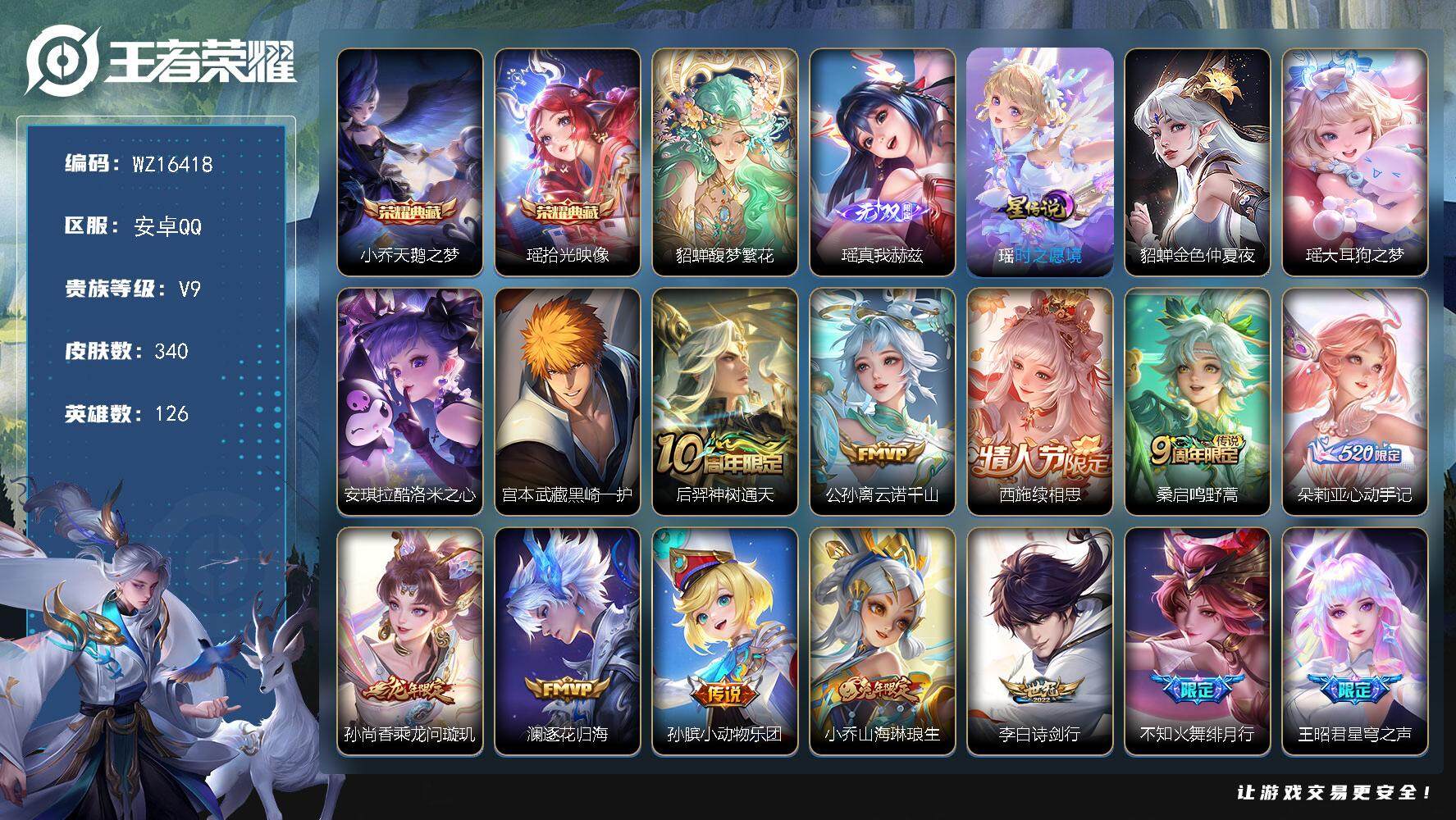 王者荣耀账号安卓QQ【WZ16418】HCA60684，，，女号/游走40段/全皮瑶/2天幕/时之愿境/25按键/安卓Q-V9-最强王者段位-126英雄-340皮肤-2典藏皮肤-1珍品无双-1无双-3珍品传说-22传说