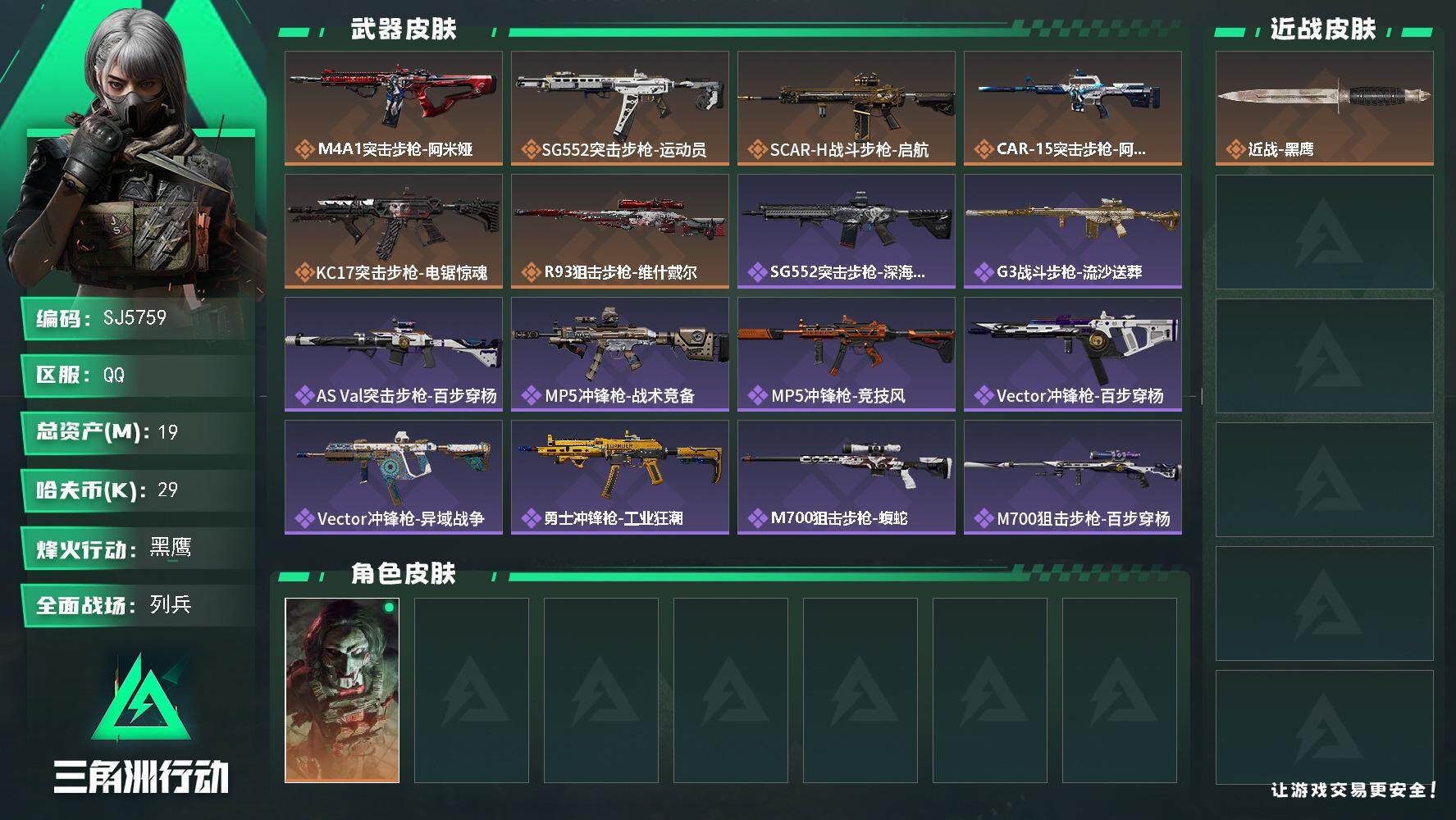 三角洲行动账号QQ【SJ5759】总资产(M)：19M/哈夫币(K)：29K/哈夫币(K)：29K/传说枪皮数：6/全面战场等级：9_段位：列兵/烽火地带等级：60_段位：黑鹰/红狼-电锯惊魂/近战-黑鹰/M4A1突