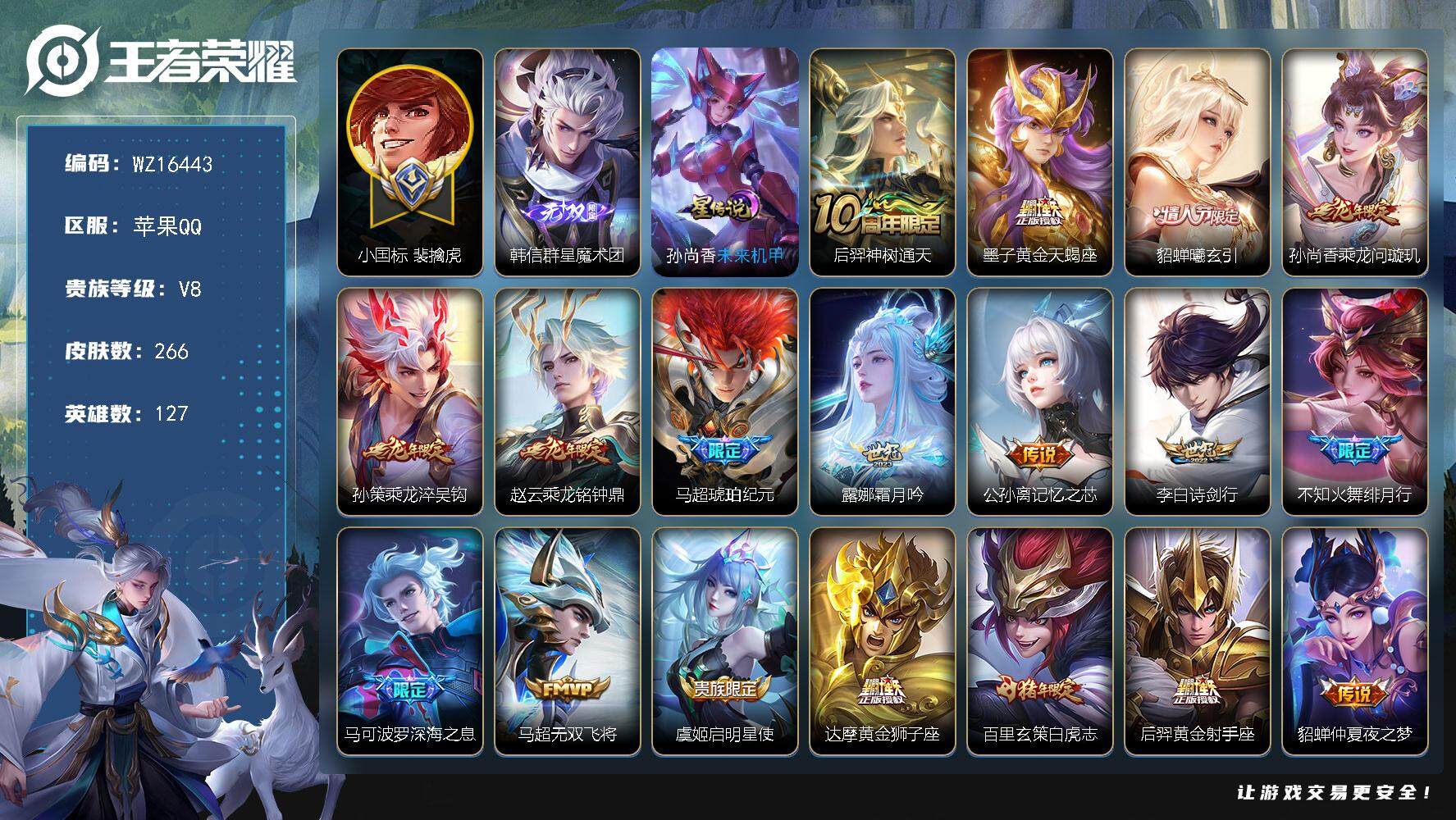 王者荣耀账号苹果QQ【WZ16443】HCA20619，15313小国标裴擒虎-1无双-1星元-3961星元币，苹果Q-V8-最强王者段位-127英雄-266皮肤-1无双-23传说-75史诗
【英雄全皮】：蒙恬全皮，空