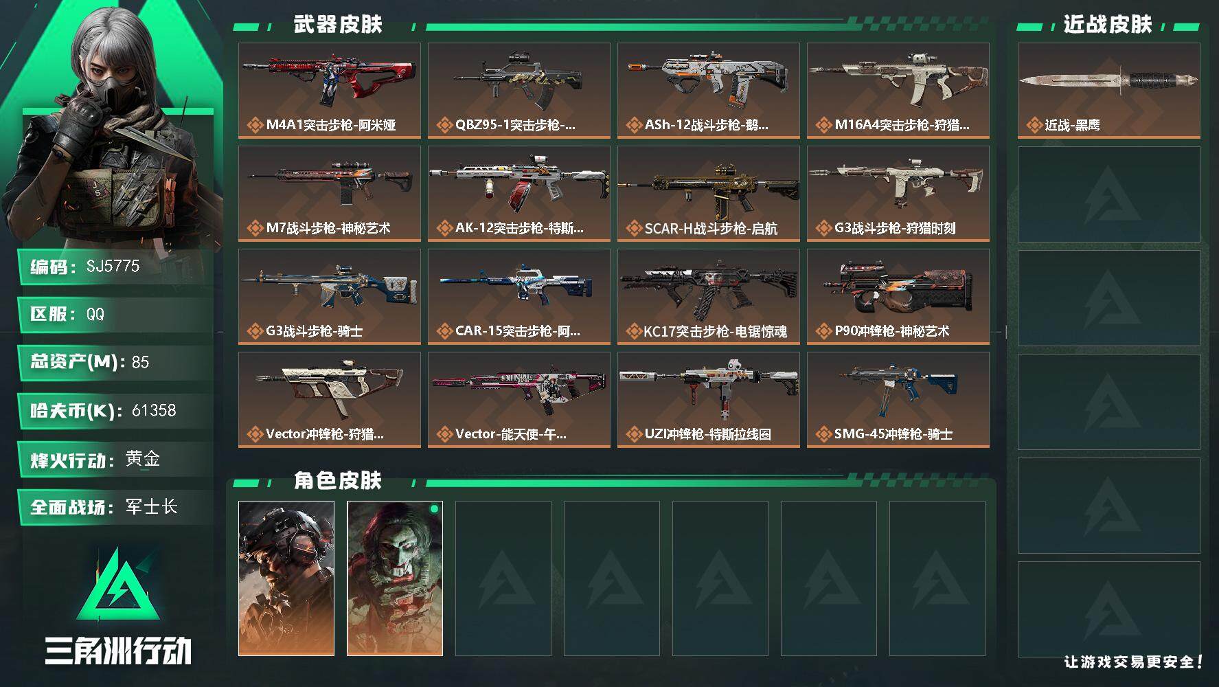 三角洲行动账号QQ【SJ5775】总资产(M)：85M/哈夫币(K)：61358K/哈夫币(K)：61358K/全面战