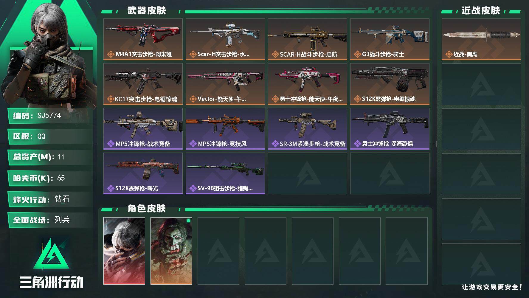 三角洲行动账号QQ【SJ5774】总资产(M)：11M/哈夫币(K)：65K/哈夫币(K)：65K/全面战场等级：7_段位：列兵/烽火地带等级：60_段位：钻石/骇爪-水墨云图/红狼-电锯惊魂/近战-黑鹰/M4A1突