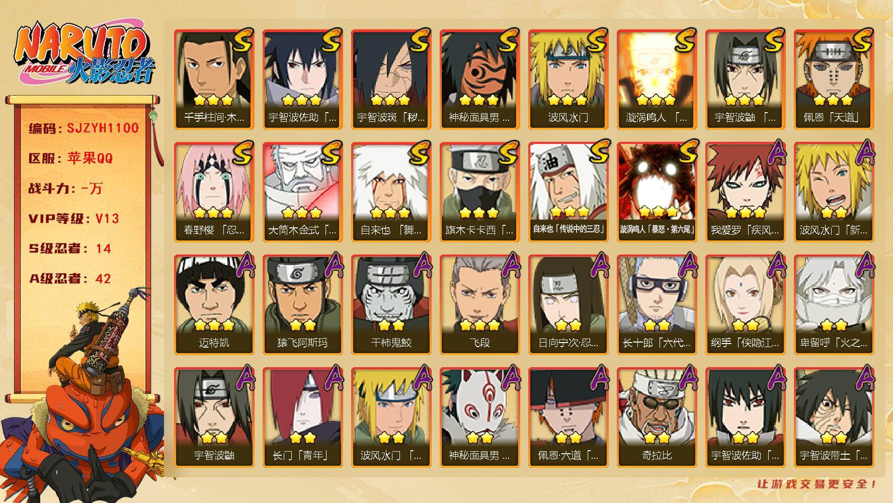 火影忍者账号苹果QQ【SJZYH1100】V13/S忍14/A忍42/2星波风水门「新春限定」/2星旗木卡卡西「忍界大战」/2星纲手「侠隐江湖」/3星旗木卡卡西「须佐能乎」/2星宇智波佐助「侠隐江湖」/3星千手柱间「木