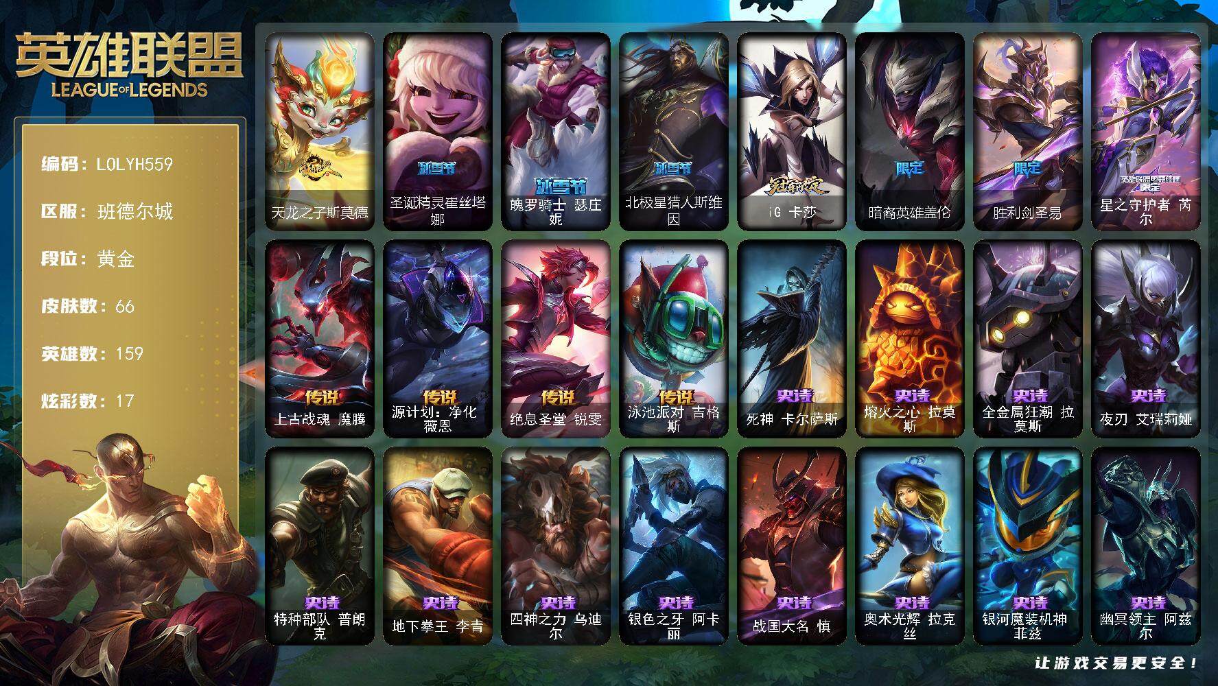 英雄联盟账号电信班德尔城【LOLYH559】159英雄/66皮肤/8限定/6臻彩/17炫彩/4传说/12史诗/黄金/爱意绵绵头像/无畏骑士瑟庄妮赤子初心/弹幕天使卡莎炽天使勇敢/霸天异形卡兹克刹那银光/灵魂莲华卡西奥佩娅流