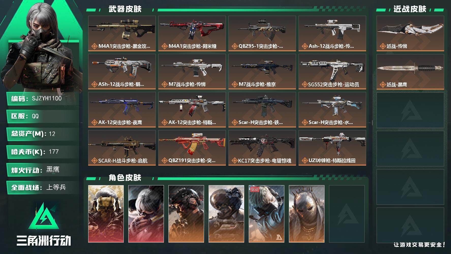 三角洲行动账号QQ【SJZYH1100】总资产(M)：12M/哈夫币(K)：177K/哈夫币(K)：177K/全面战场