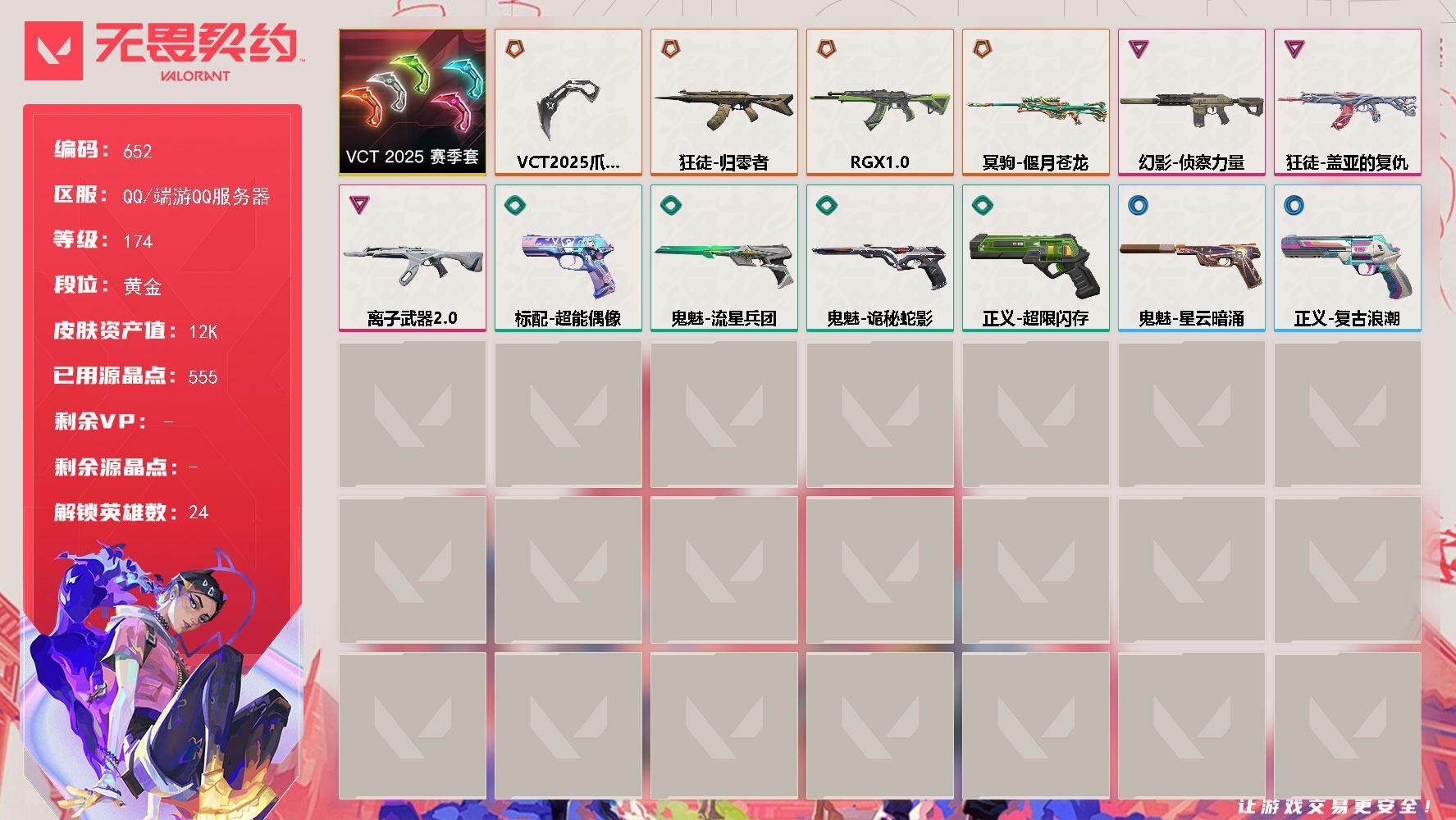 无畏契约账号QQ[14528953]【套装】：VCT 2025 赛季套装
【英雄】：幻棱，炼狱，维斯，暮蝶，钛狐，壹决，铁臂，捷风，雷兹，幽影，不死鸟，贤者，猎枭，蝰蛇，零，芮娜，奇乐，尚勃勒，霓虹，夜露，K/O，盖