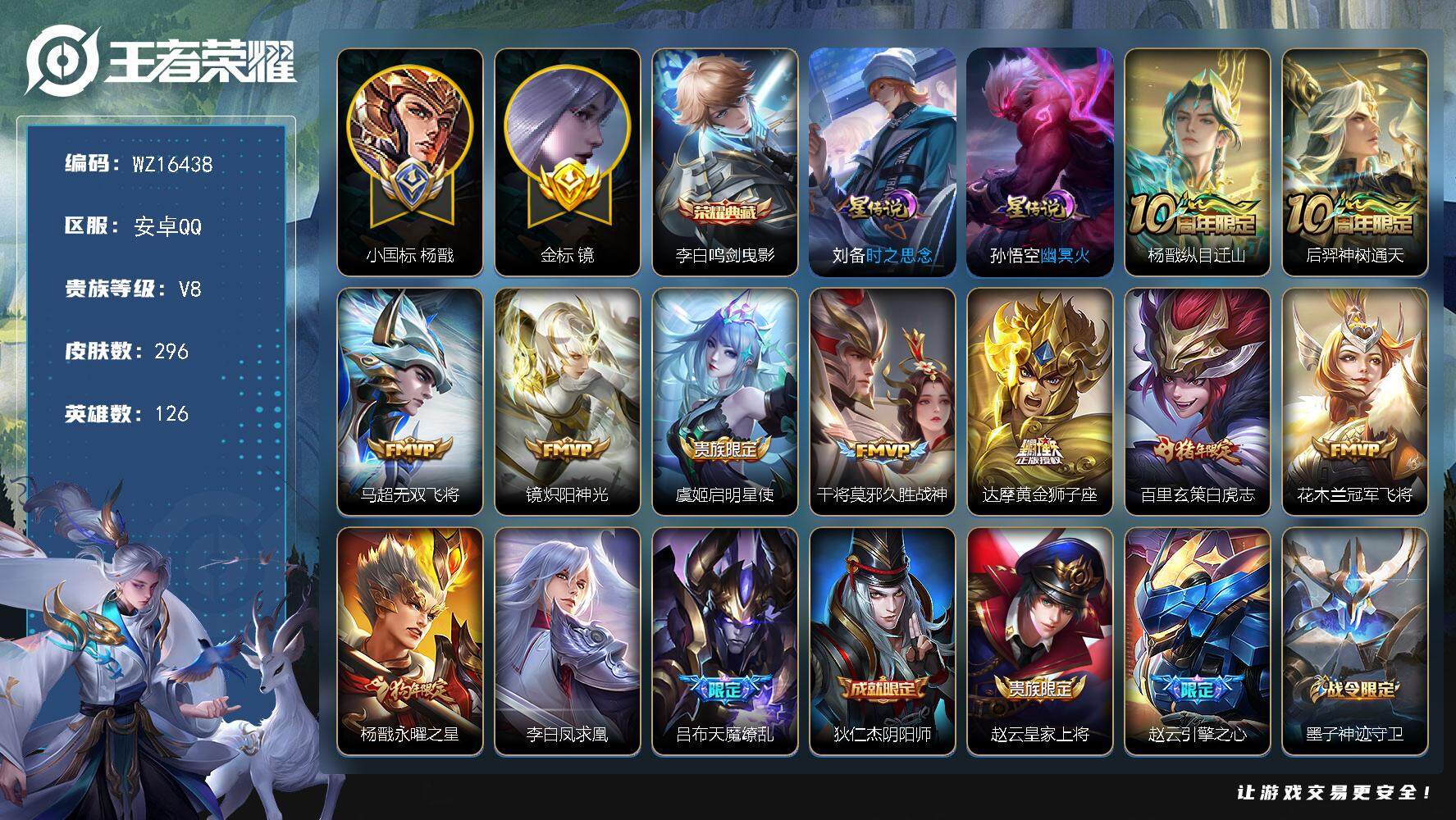 王者荣耀账号安卓QQ【WZ16438】HCA50642，，，1.3w杨戬小国标/1.2w金标镜/李白典藏/9张改名卡/安卓Q-V8-最强王者段位-126英雄-296皮肤-1典藏皮肤-12传说-86史诗
【英雄全皮】：孙