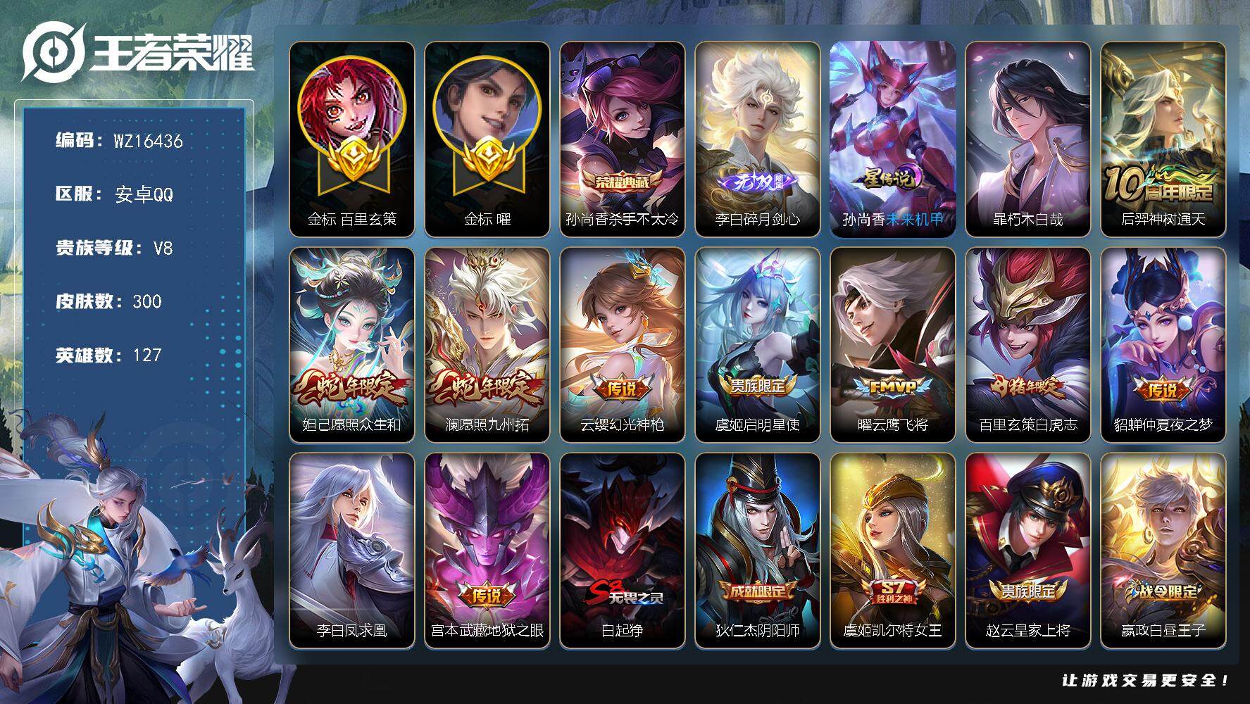 王者荣耀账号安卓QQ【WZ16436】HCA50638，，，1w金标曜/1w金标百里玄策/43段打野/李白碎月剑心/青铜锵锵兵/安卓Q-V8-最强王者段位-127英雄-300皮肤-1典藏皮肤-1无双-1珍品传说-10传