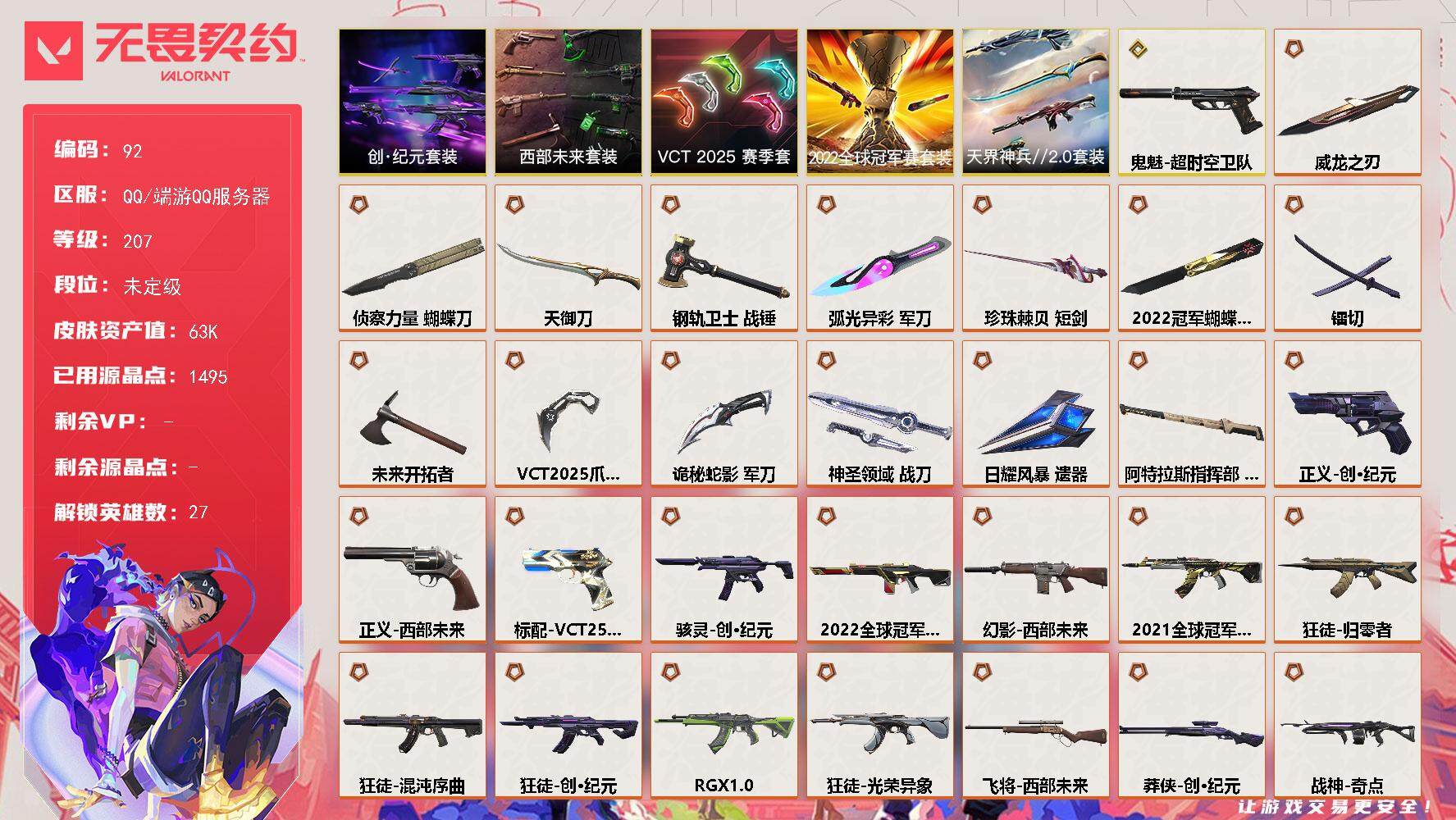 无畏契约账号QQ【LX70019】【27英雄127皮肤】【30传奇武器1终极9卓越】
【套装】：2022全球冠军赛套装，VCT 2025 赛季套装，西部未来套装，创·纪元套装，天界神兵//2.0套装
【英雄】：幻棱