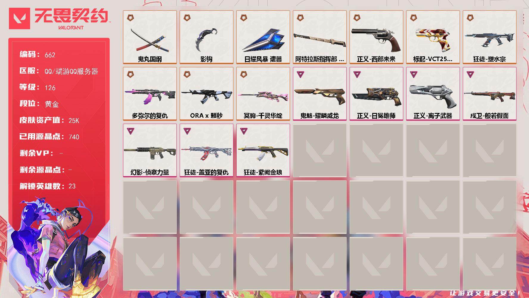 无畏契约账号QQ[14529821]【英雄】：幻棱，炼狱，维斯，暮蝶，壹决，铁臂，捷风，雷兹，幽影，不死鸟，贤者，猎枭，零，芮娜，奇乐，尚勃勒，霓虹，斯凯，夜露，K/O，盖可，钢锁
【近战 武器】：近战武器-影钩，近