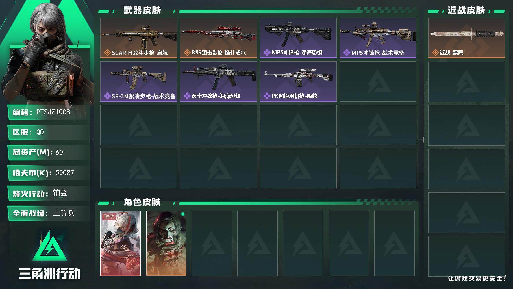 三角洲行动账号QQ【PTSJZ1008】【特价处理】50087k哈伏币-57m流动资产-43烽火等级-铂金-18战场等
