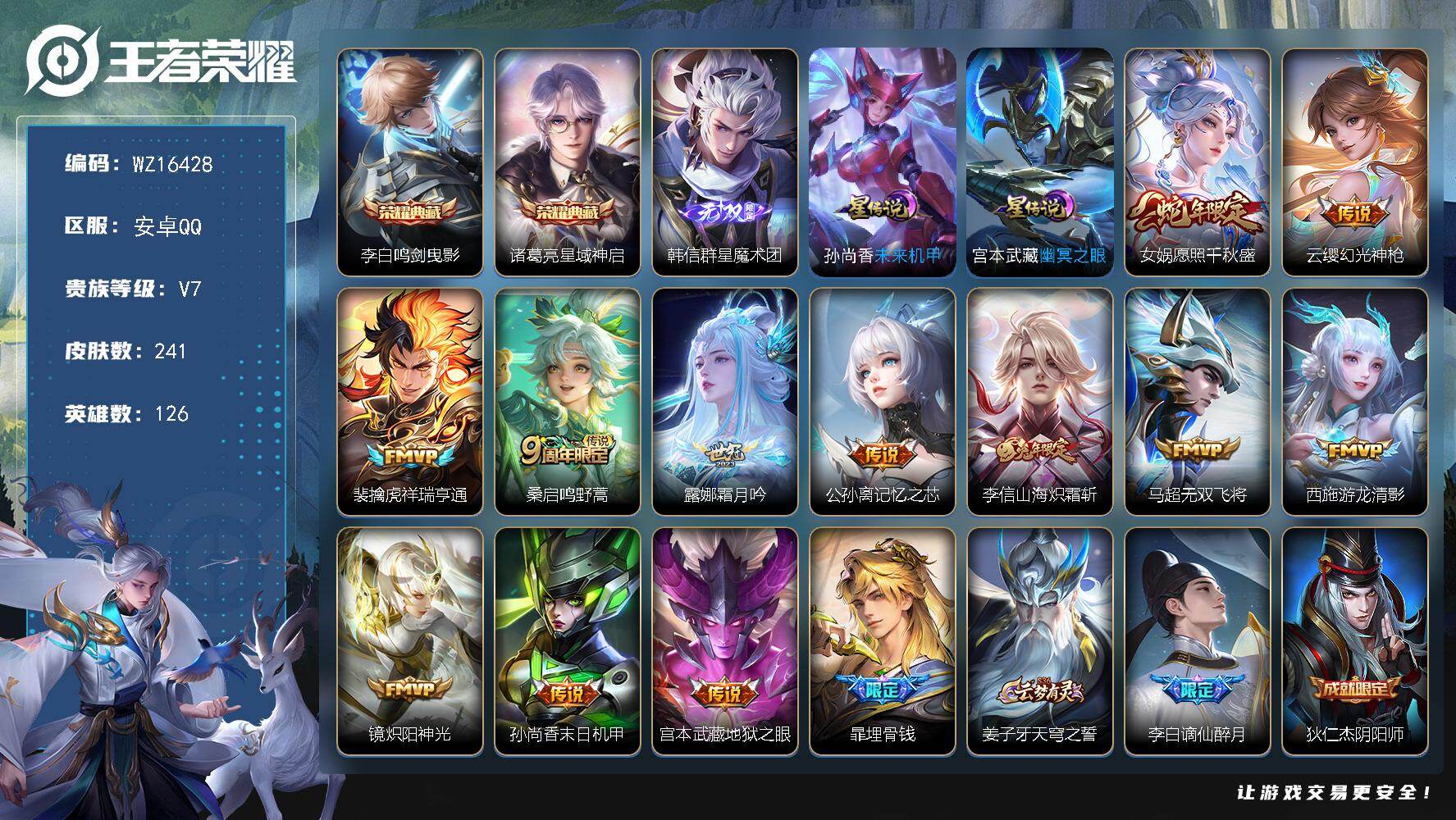 王者荣耀账号安卓QQ【WZ16428】HCA70721，，2星元，，安卓Q-V5-最强王者段位-126英雄-241皮肤-2典藏皮肤-1无双-12传说-76史诗
【英雄全皮】：赵怀真全皮，戈娅全皮，影全皮
【荣耀典藏】：