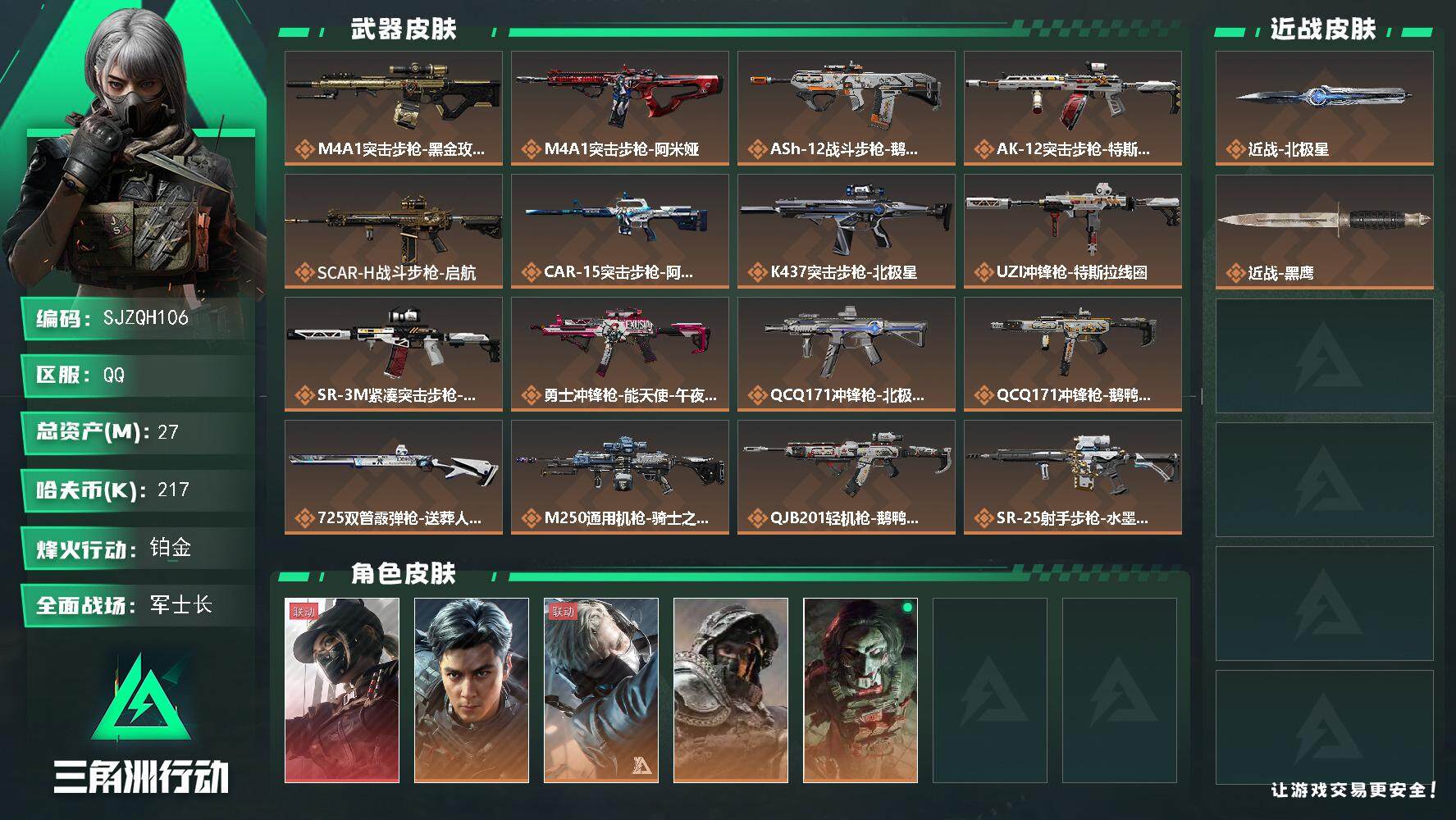 三角洲行动账号QQ【SJZQH106】总资产(M)：27M/哈夫币(K)：217K/哈夫币(K)：217K/全面战场等