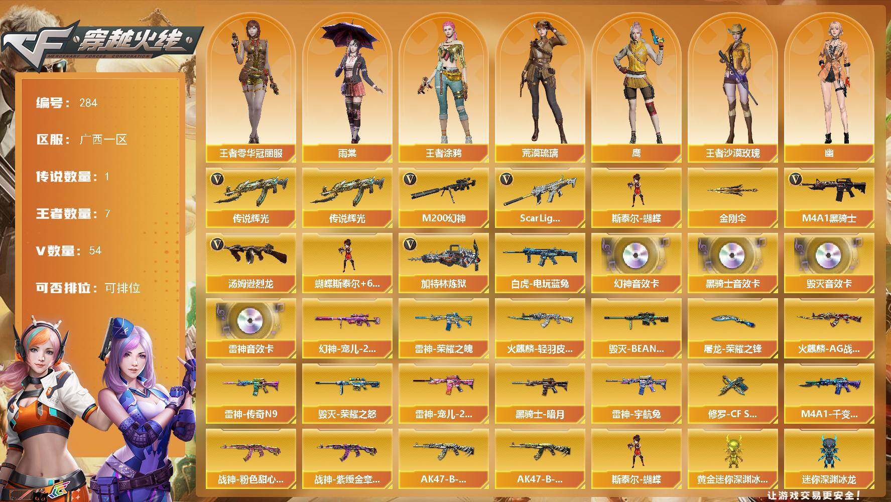 穿越火线账号南部战区广西一区广西一区-54V-7王者-0炫金
【传说武器】：传说辉光
【热门武器】：传说辉光，Scar Ligh