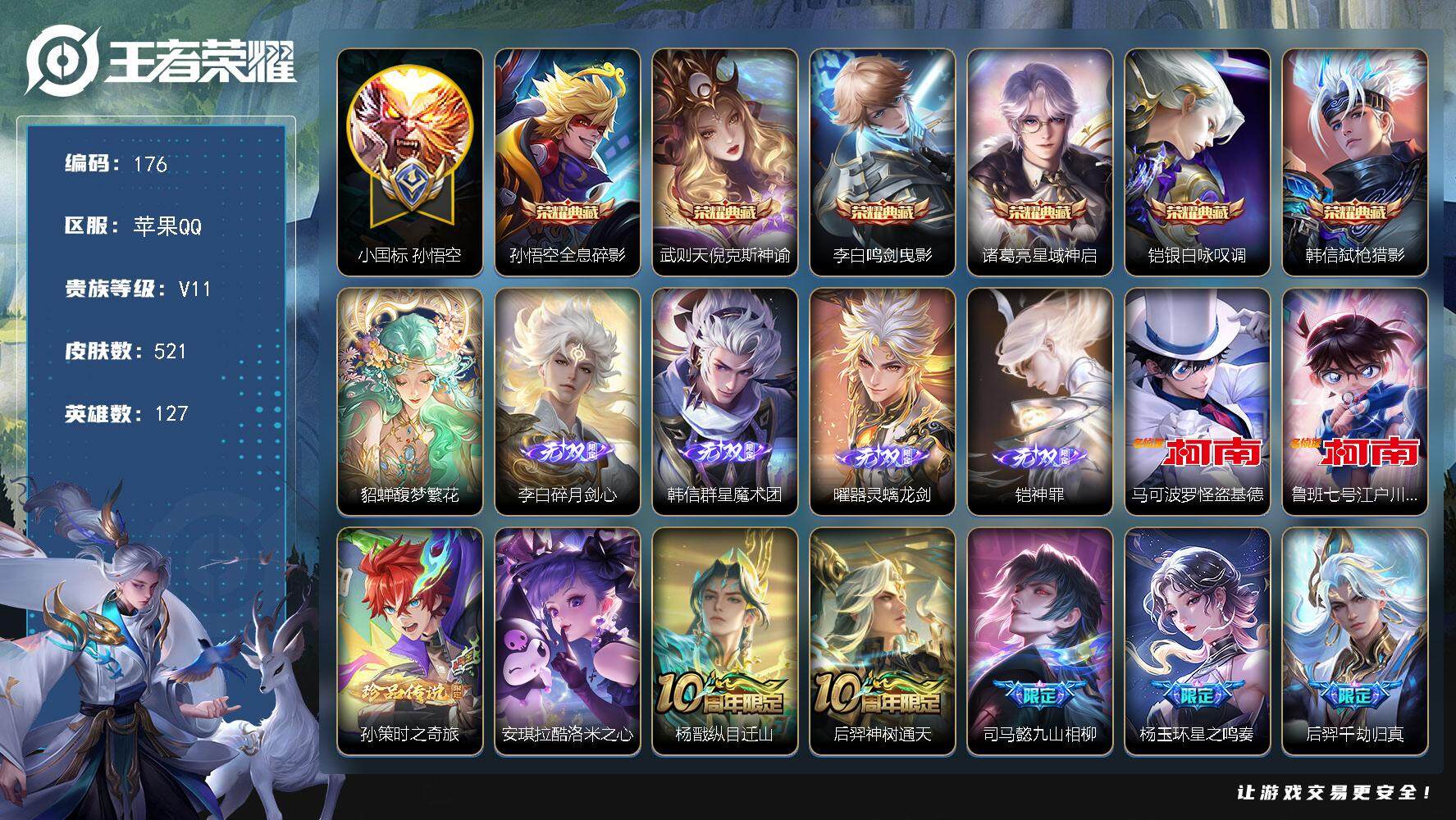 王者荣耀账号苹果QQ【LX51548】【小国万战猴子】苹果Q-V11-127英雄-521皮肤-6典藏皮肤-1珍品无双-4无双-4珍品传说-77传说-155史诗-4星传说-1传说天幕
【英雄全皮】：刘禅全皮，阿轲全皮，典
