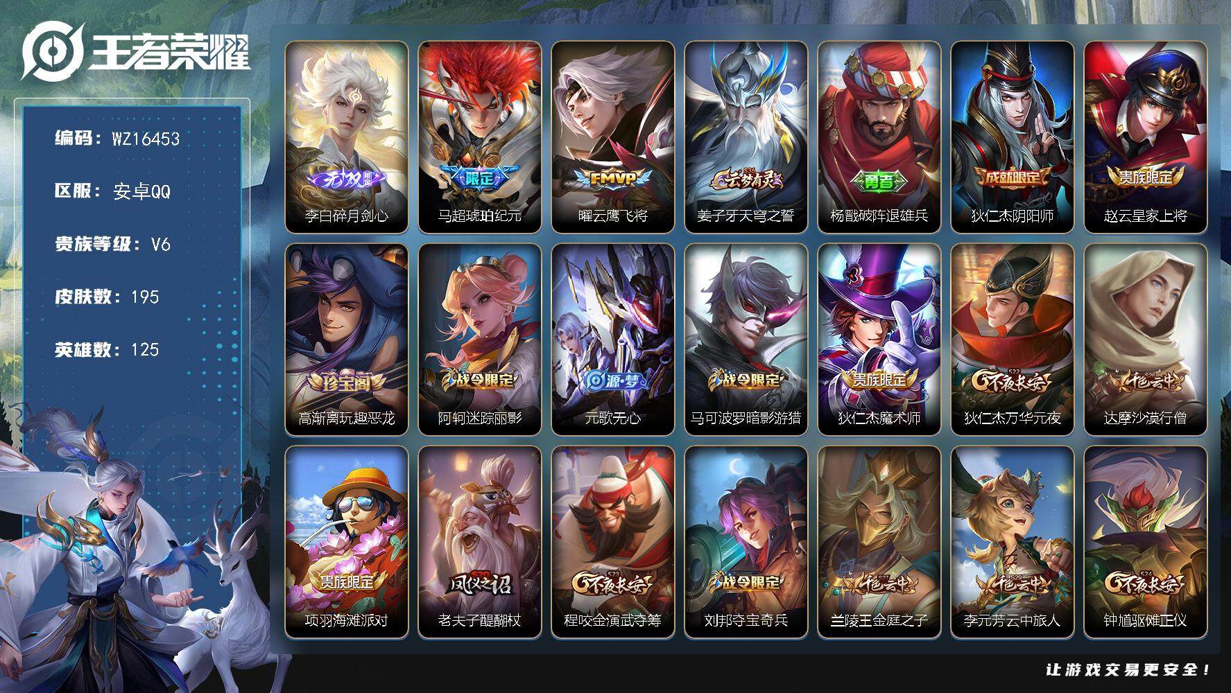 王者荣耀账号安卓QQ【WZ16453】HC90755 3按键/有钱包 安卓Q-V6-最强王者段位-125英雄-195皮肤-1无双-2传说-40史诗
【英雄全皮】：鬼谷子全皮
【无双皮肤】：李白碎月剑心
【传说皮肤】：马