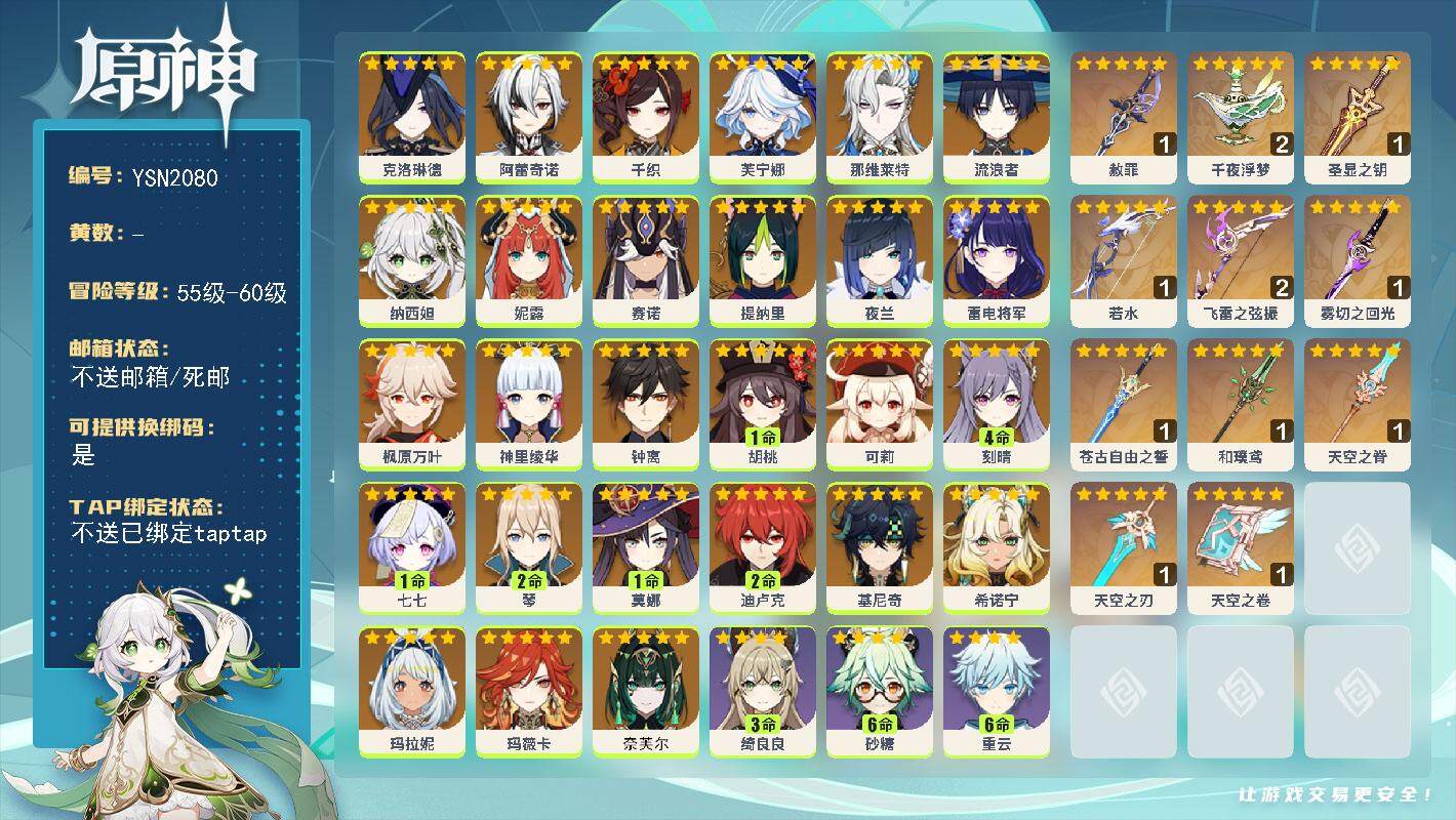 原神账号官服 天空岛【YSN2080】60级/男主/30个五星角色/0命奈芙尔/0命玛薇卡/0命希诺宁/0命基尼奇/0命玛拉妮/0命克洛琳德/0命阿蕾奇诺/0命千织/0命芙宁娜/0命那维莱特/0命流浪者/0命纳西妲/0