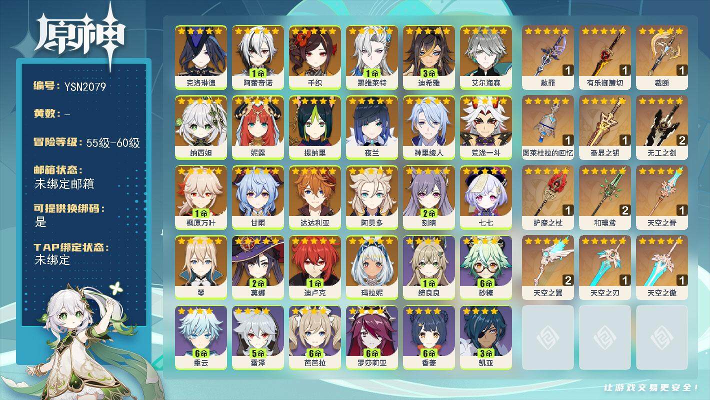 原神账号官服 天空岛【YSN2079】60级/男主/24个五星角色/0命玛拉妮/0命克洛琳德/1命阿蕾奇诺/0命千织/1命那维莱特/3命迪希雅/0命艾尔海森/0命纳西妲/0命妮露/0命提纳里/0命夜兰/0命神里绫人/0