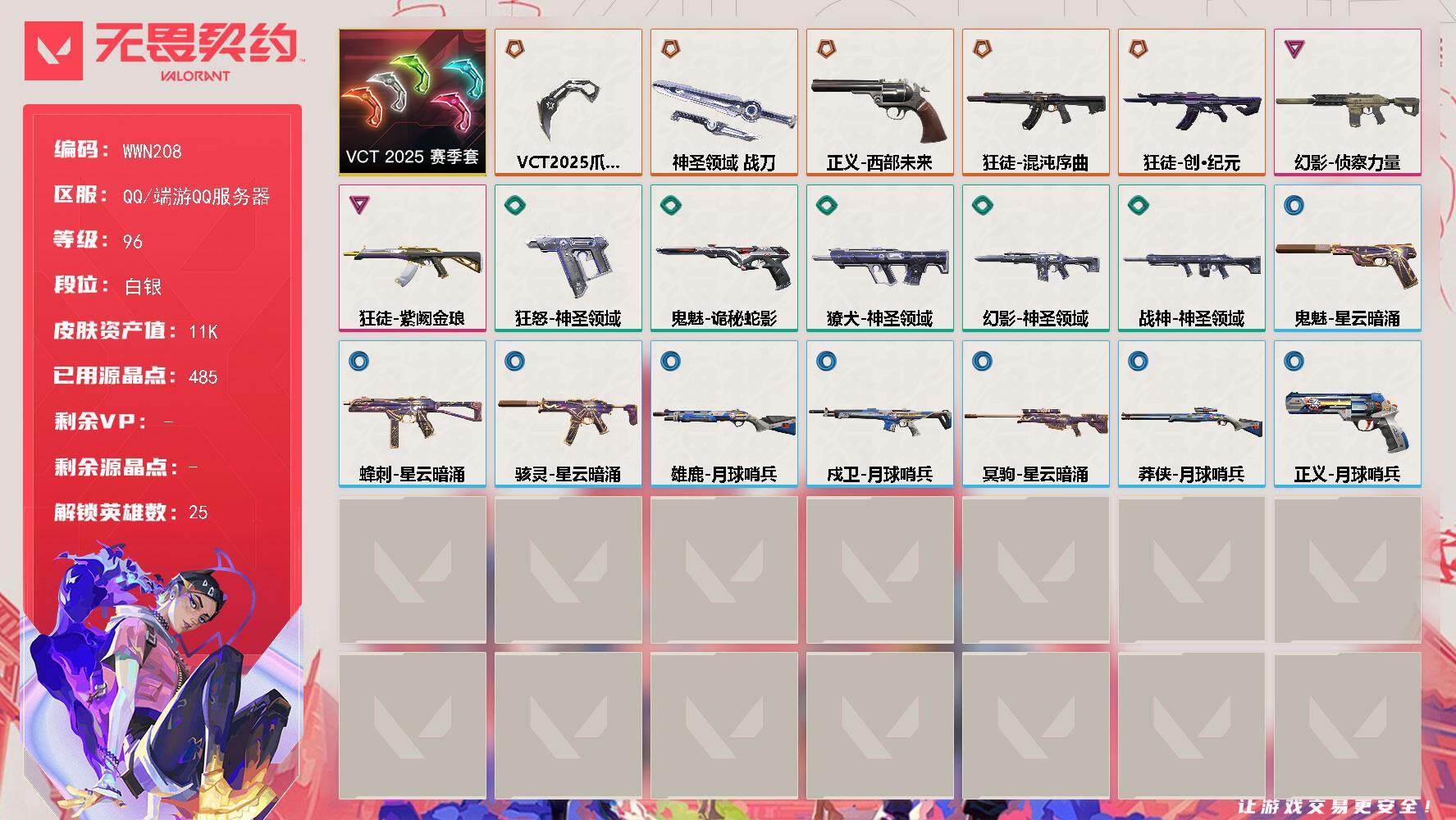 无畏契约账号QQ【WWN208】终极*5/卓越*2/皮肤*24/等级*96/段位:白银/VCT 2025 赛季/幻棱