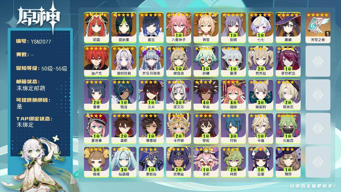 原神账号官服 天空岛【YSN2077】55级/男主/12个五星角色/0命梦见月瑞希/0命茜特菈莉/0命妮露/0命提纳里/0命夜兰/1命八重神子/0命宵宫/1命刻晴/0命迪卢克/0命莫娜/1命七七/精1天空之卷/2命卡齐