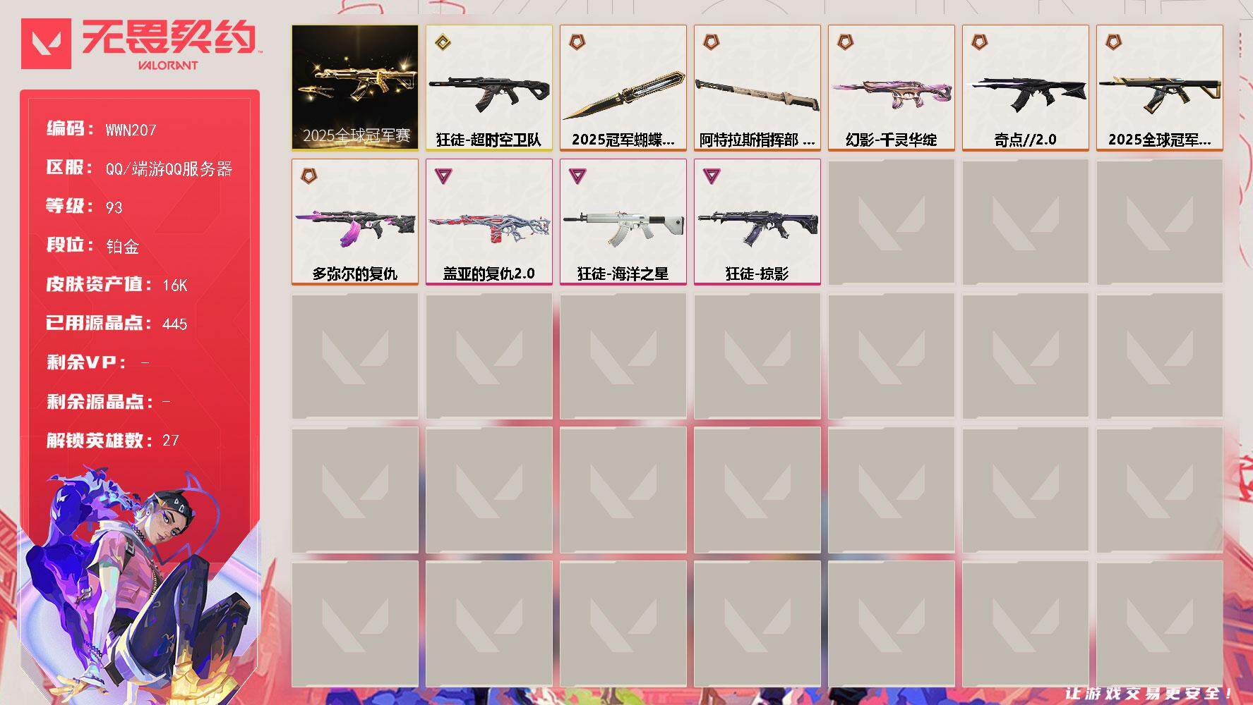 无畏契约账号QQ【WWN207】终极*6/传奇*1/卓越*3/皮肤*24/等级*93/段位:铂金/2025全球冠军赛