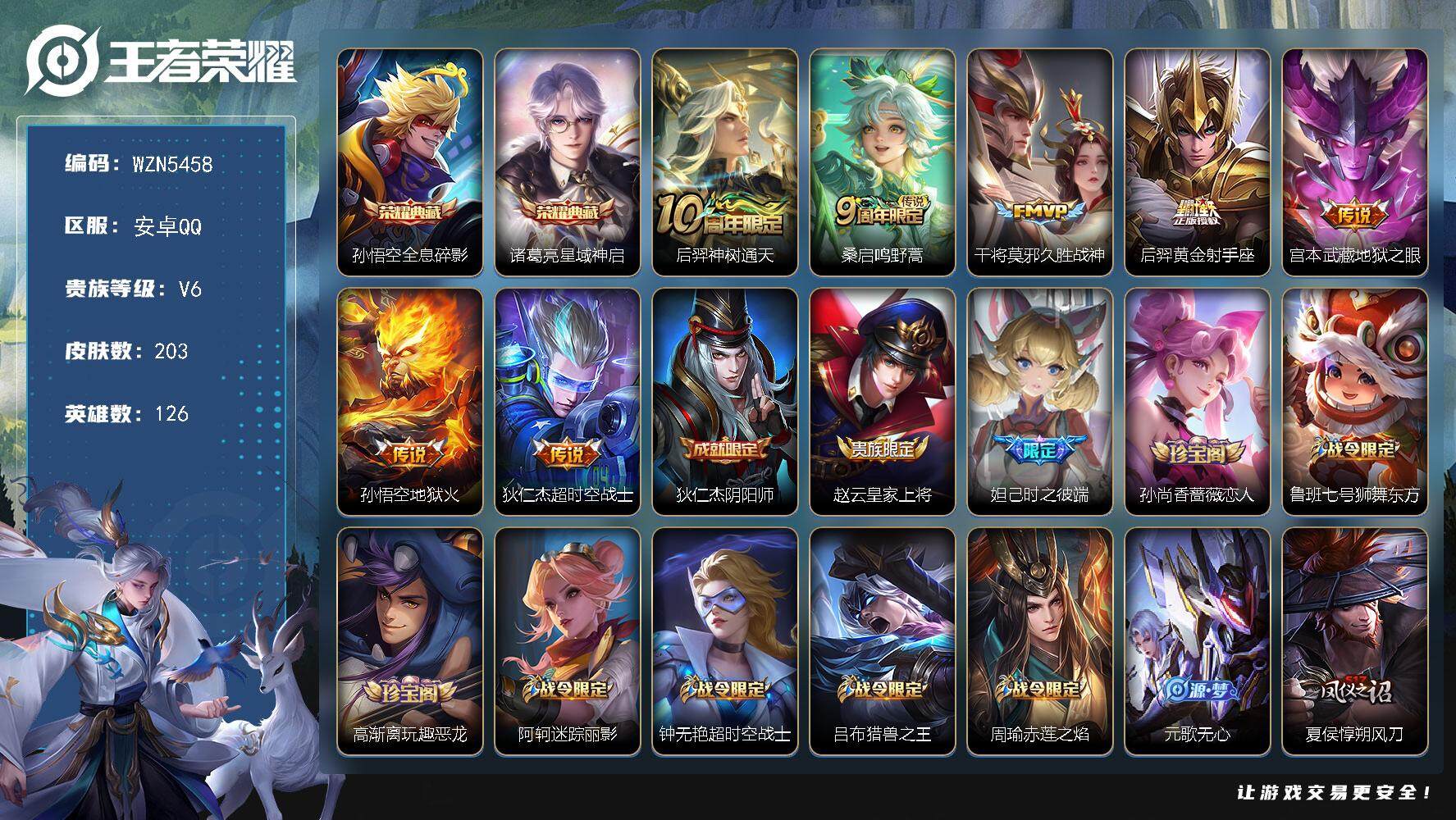 王者荣耀账号安卓QQ【WZN5458】贵族6/皮肤203/典藏2/传说7/史诗55/英雄126/孙悟空-全息碎影/诸葛亮