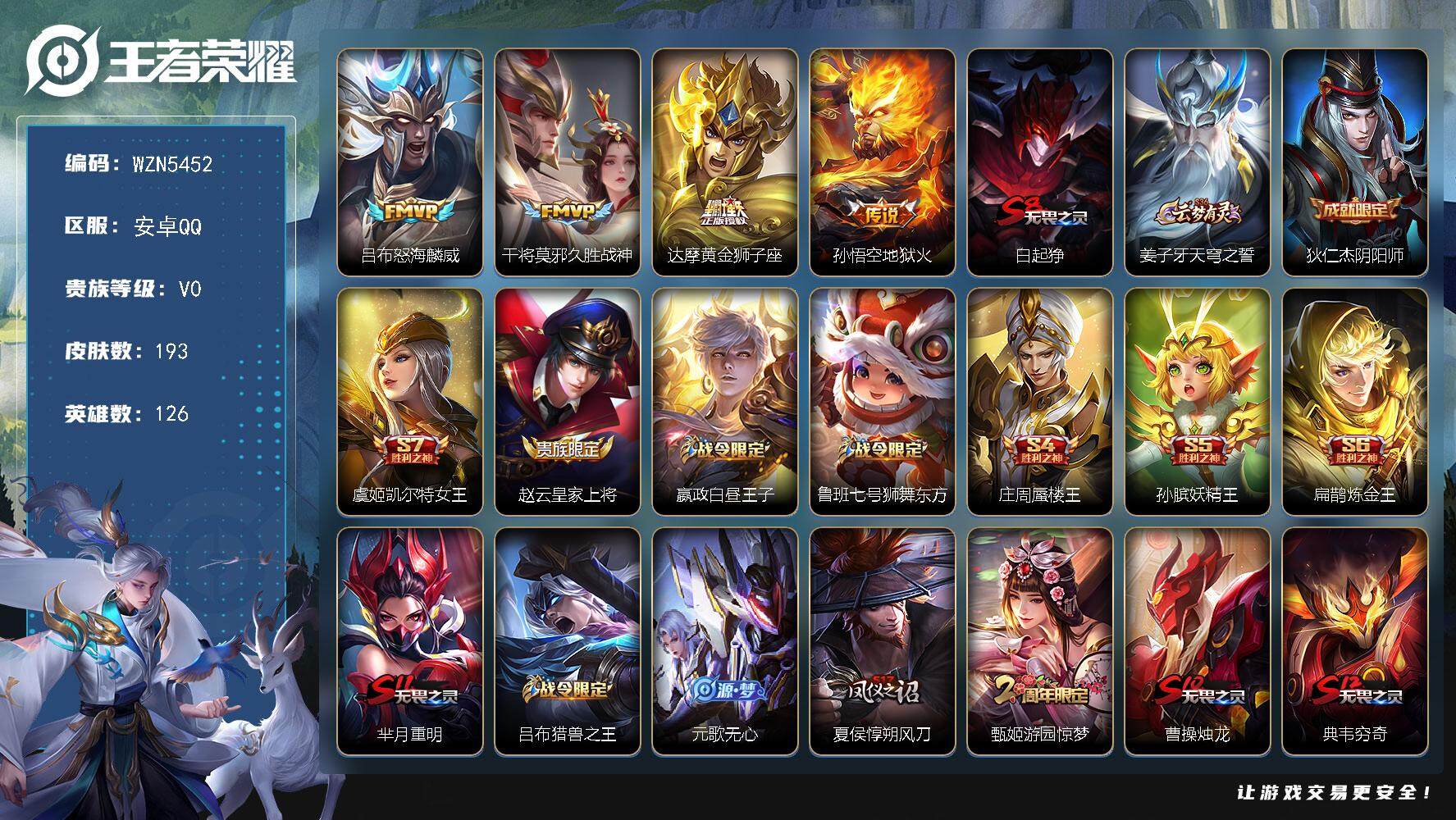 王者荣耀账号安卓QQ【WZN5452】贵族0/皮肤193/传说4/史诗41/英雄126/怒海麟威/久胜战神/黄金狮子座/地狱火/白起狰/姜子牙天穹之誓/狄仁杰阴阳师/虞姬凯尔特女王/赵云皇家上将/星夜王子/鲁班七号狮舞