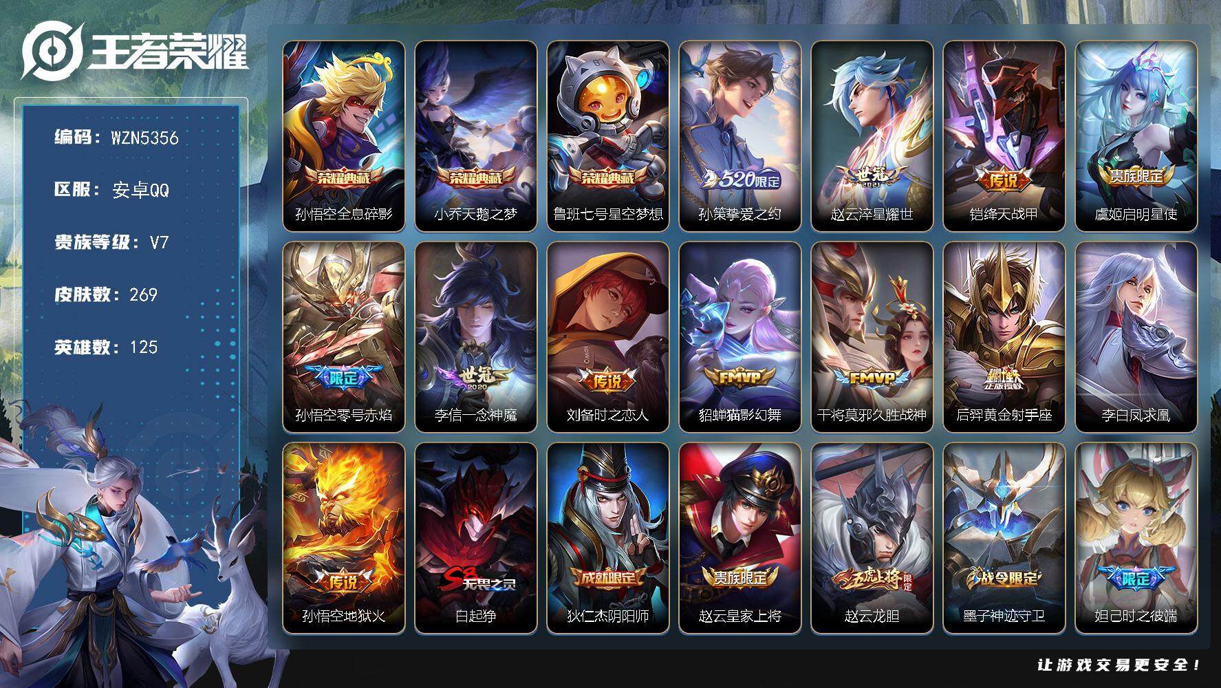 王者荣耀账号安卓QQ125英雄-269皮肤-【WZN5356】贵族7/皮肤269/典藏3/传说12/史诗67/英雄125