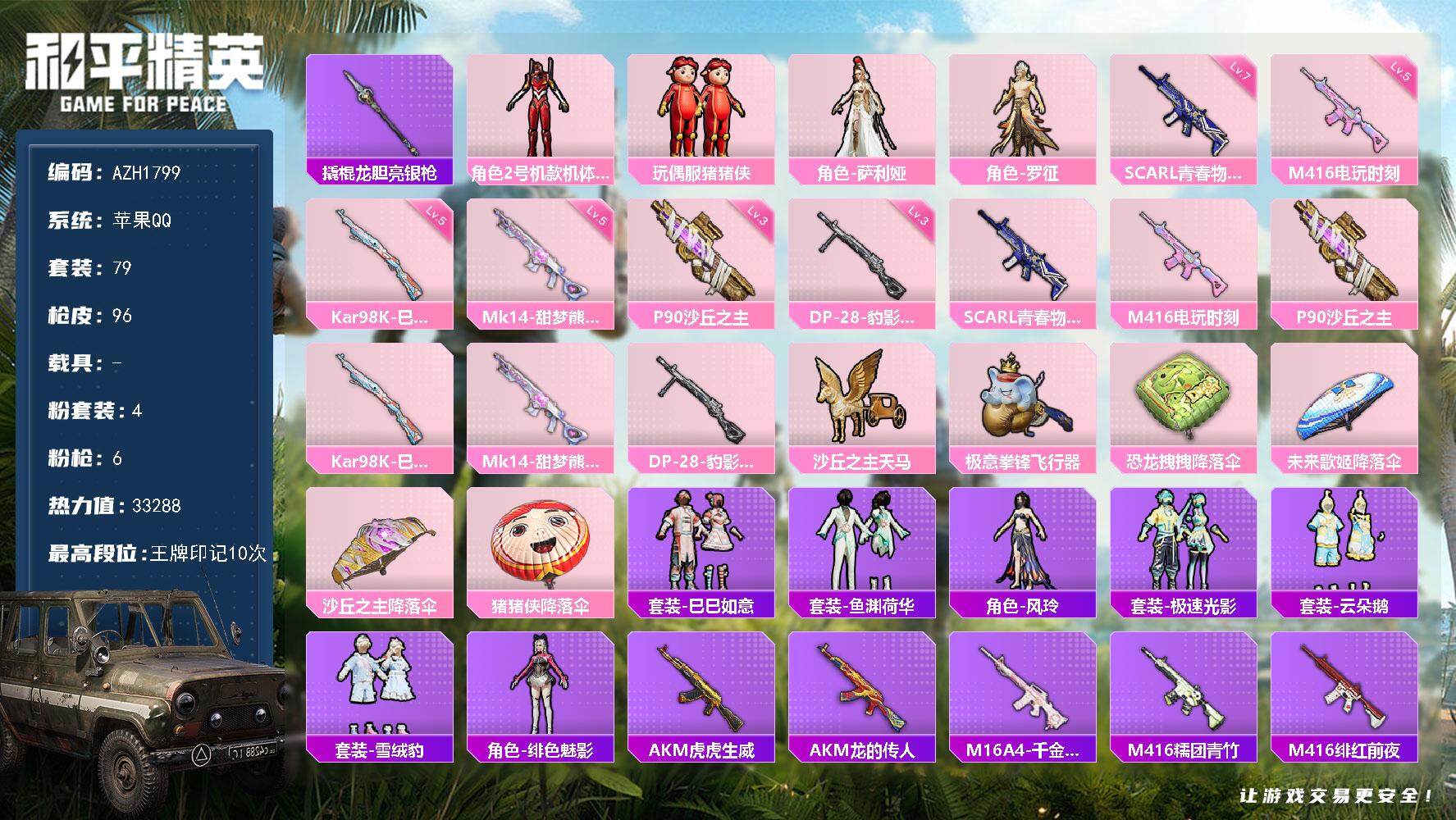 和平精英账号苹果QQ【AZH1799】苹果 手Q【红螳螂 满级青春物语SCAR-L三级沙丘之主P90】4粉装-6特效枪-