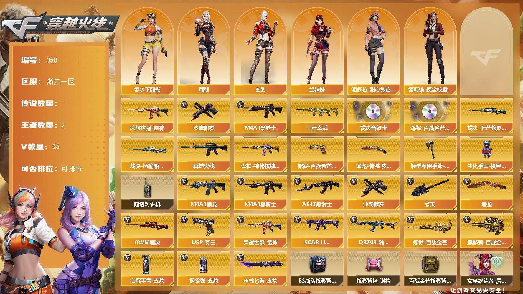 穿越火线账号东部战区浙江一区[14531935]浙江一区-26V-2王者-0炫金
【热门武器】：荣耀世冠-雷神，M4A1-黑骑士，沙鹰-修罗*3
【王者炫金武器】：王者玄武
【音效卡】：AWM-裁决音效卡，炼狱-百战金芒-庆典舞