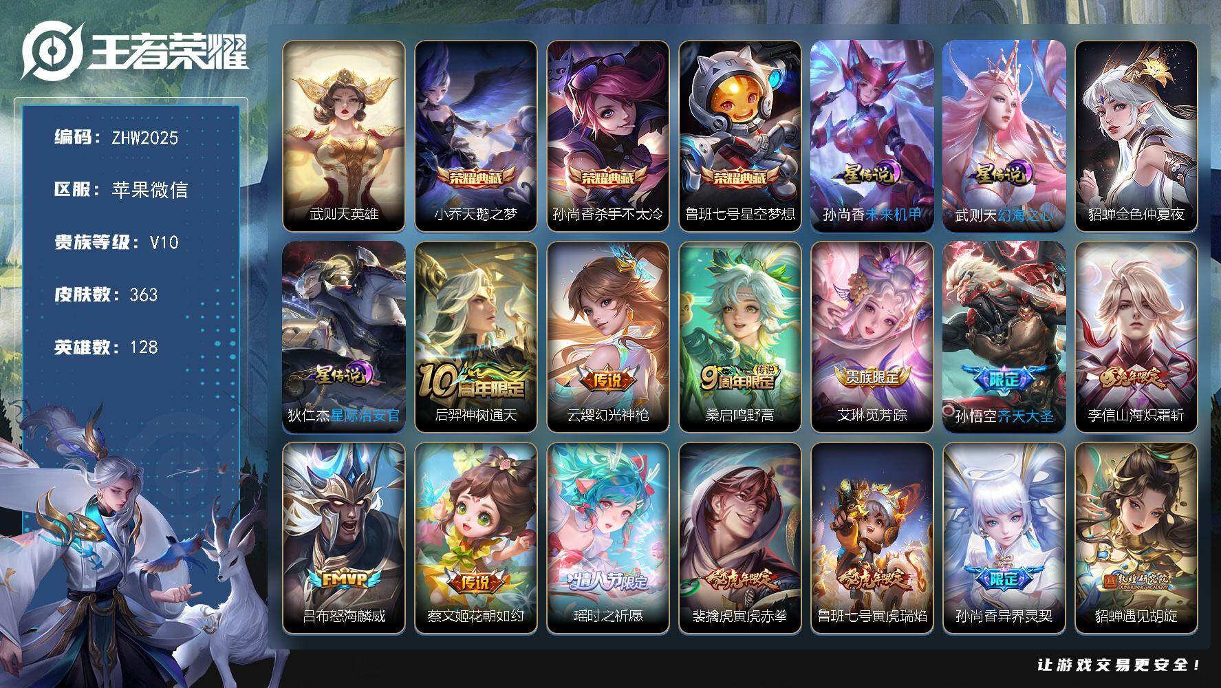 王者荣耀账号苹果VX苹果WX-V10-最强王者段位4星元-128英雄-363皮肤-3典藏皮肤-1典藏英雄-32传说-100史诗
【英雄全皮】：太乙真人全皮，猪八戒全皮，蒙恬全皮
【荣耀典藏】：武则天英雄，小乔天鹅之梦，
